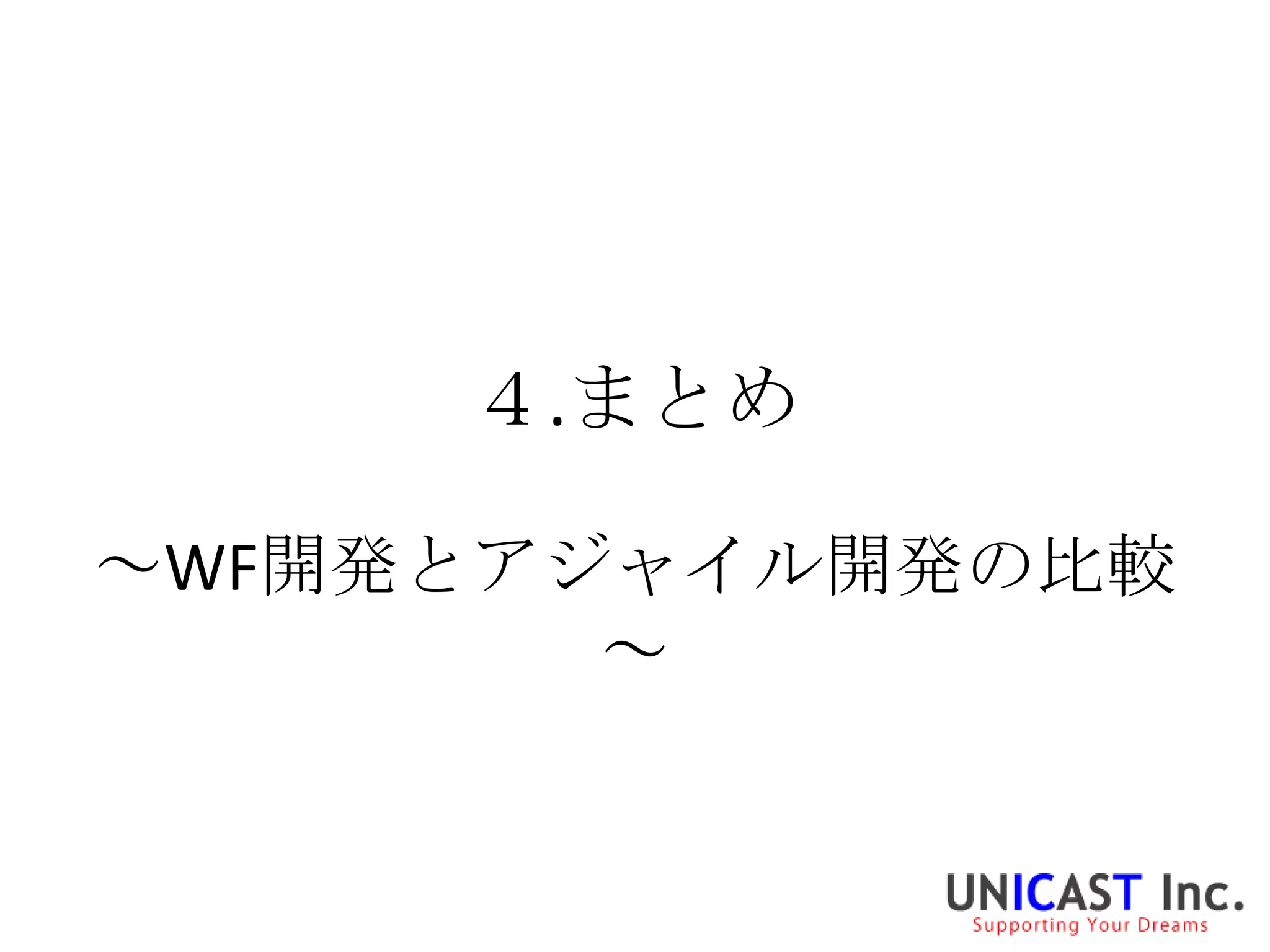 ４.まとめ

～WF開発とアジャイル開発の比較
        ～
 