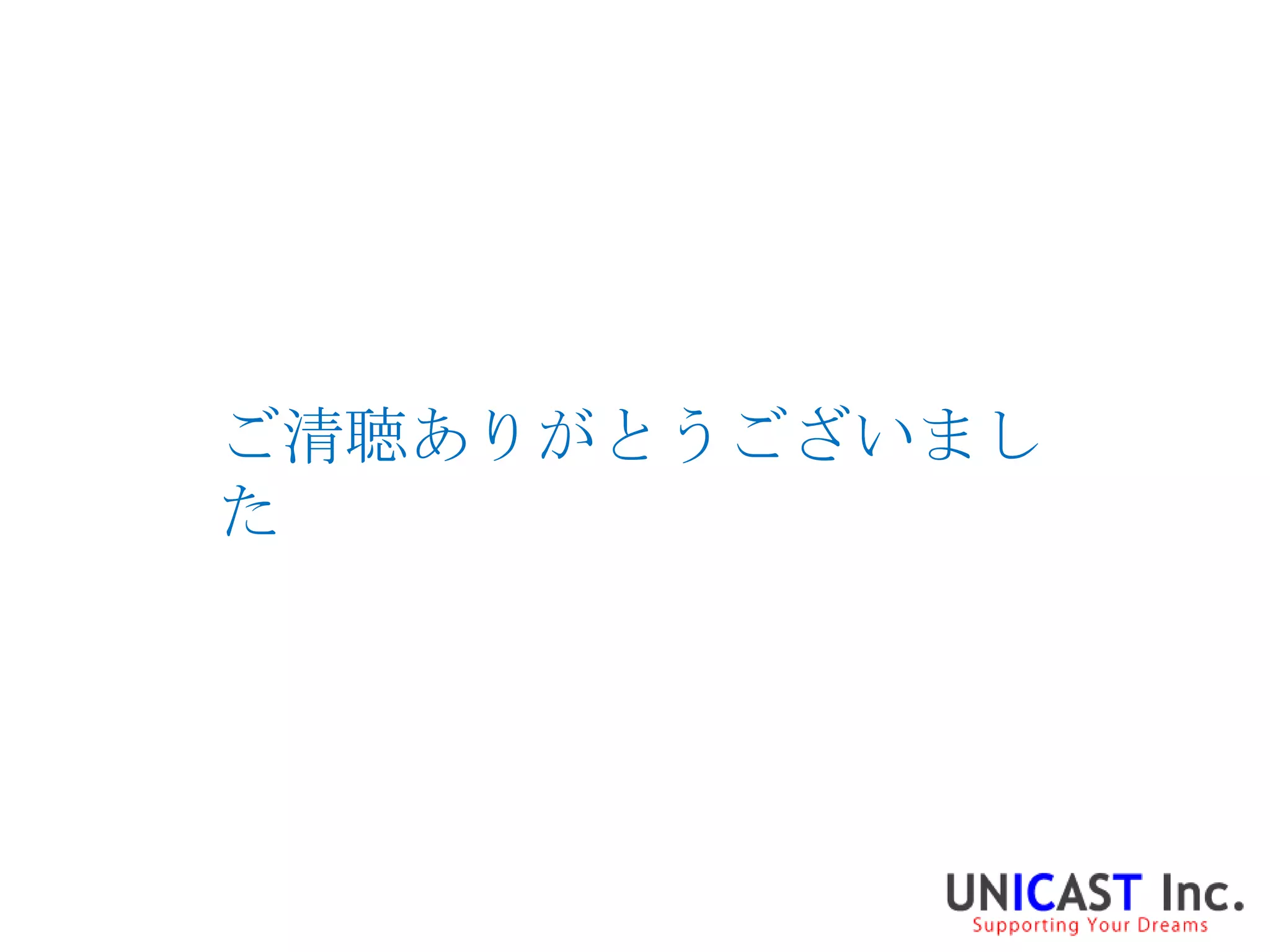 ご清聴ありがとうございまし
た
 