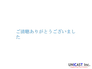 ご清聴ありがとうございまし
た
 