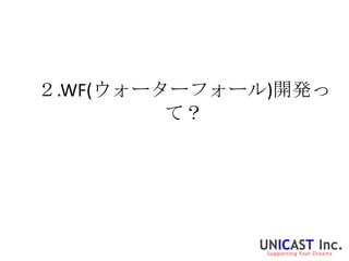２.WF(ウォーターフォール)開発っ
         て？
 