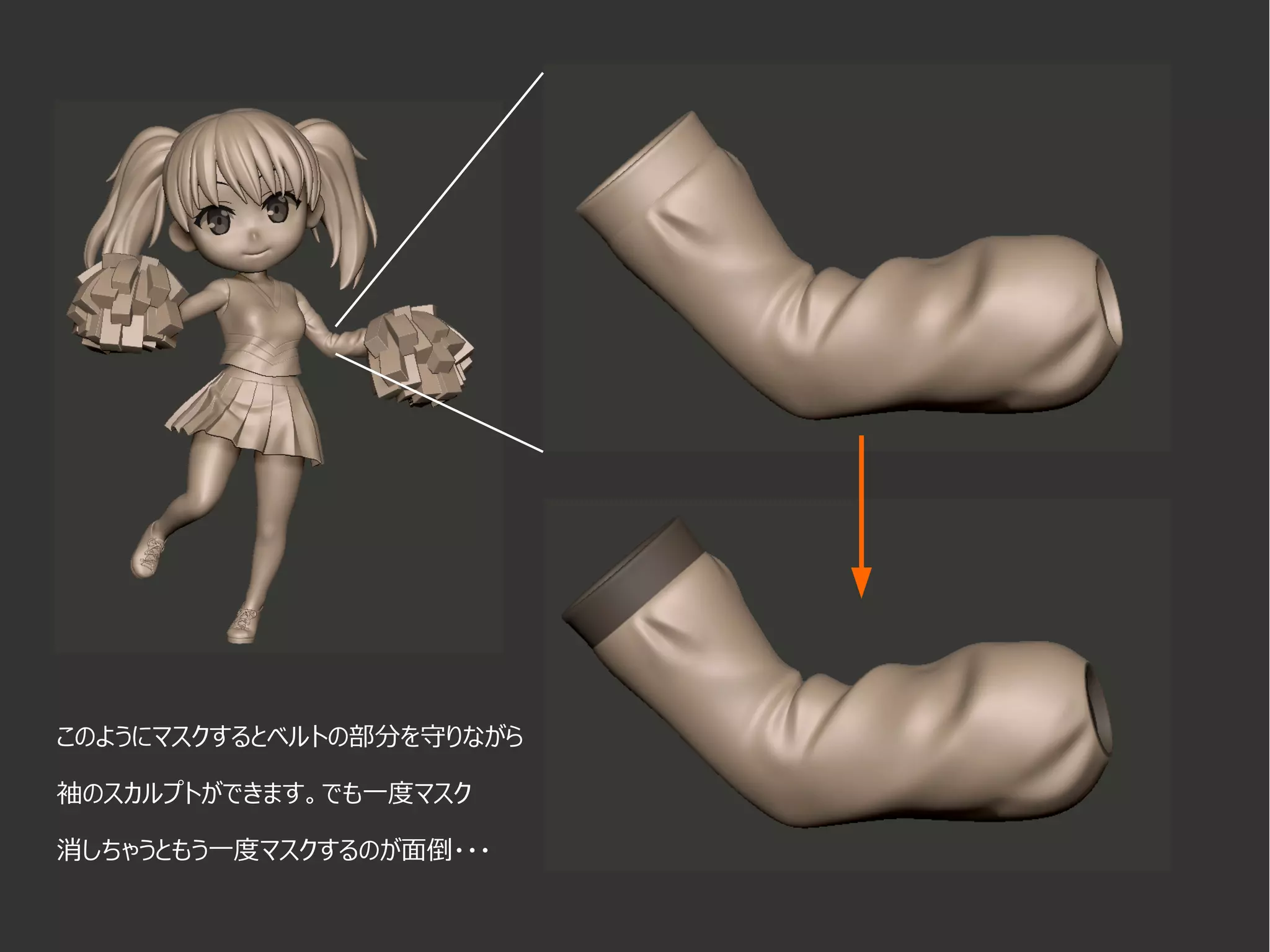 このようにマスクするとベルトの部分を守りながら
袖のスカルプトができます。でも一度マスク
消しちゃうともう一度マスクするのが面倒・・・
 