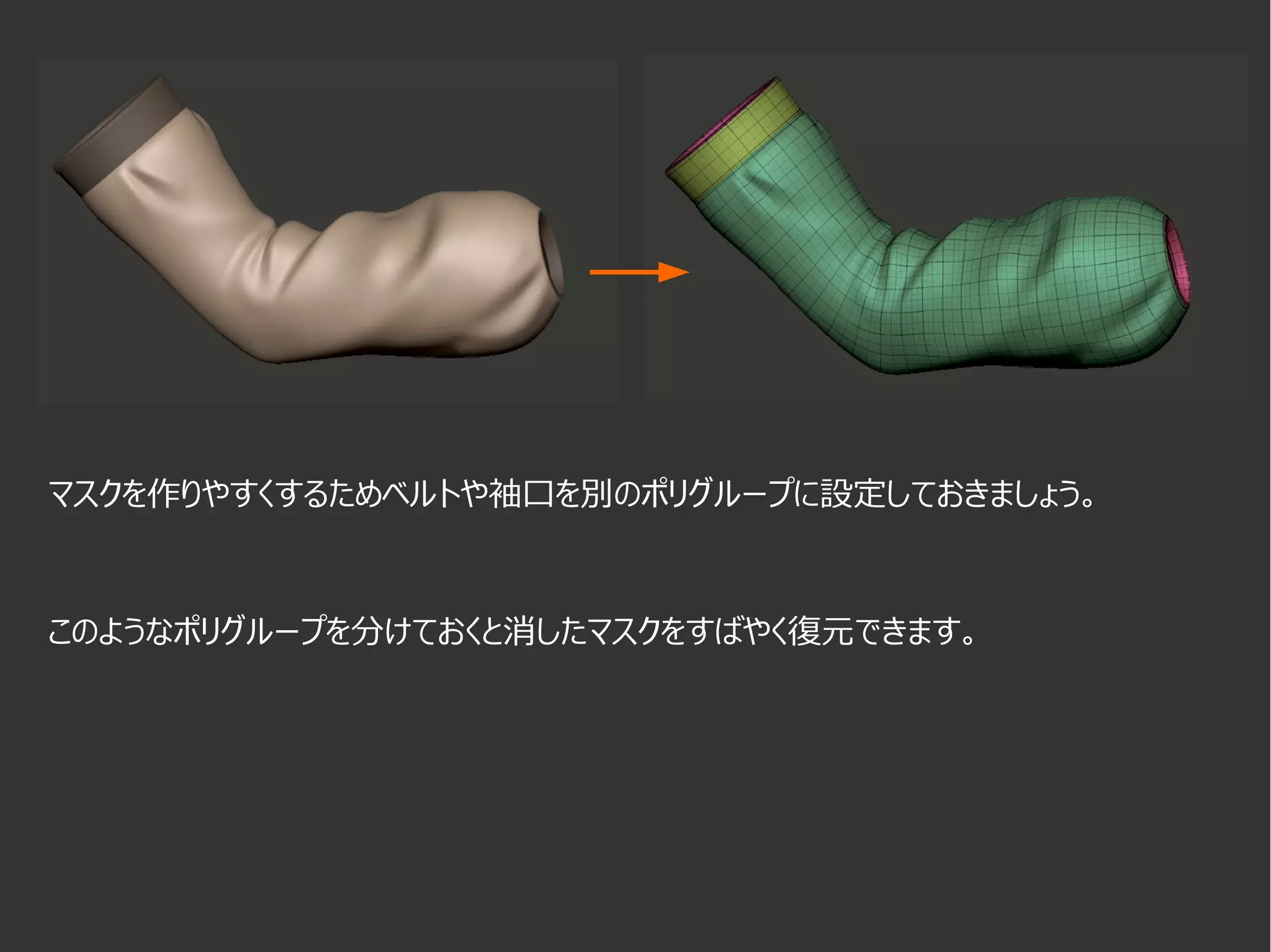 マスクを作りやすくするためベルトや袖口を別のポリグループに設定しておきましょう。
このようなポリグループを分けておくと消したマスクをすばやく復元できます。
 