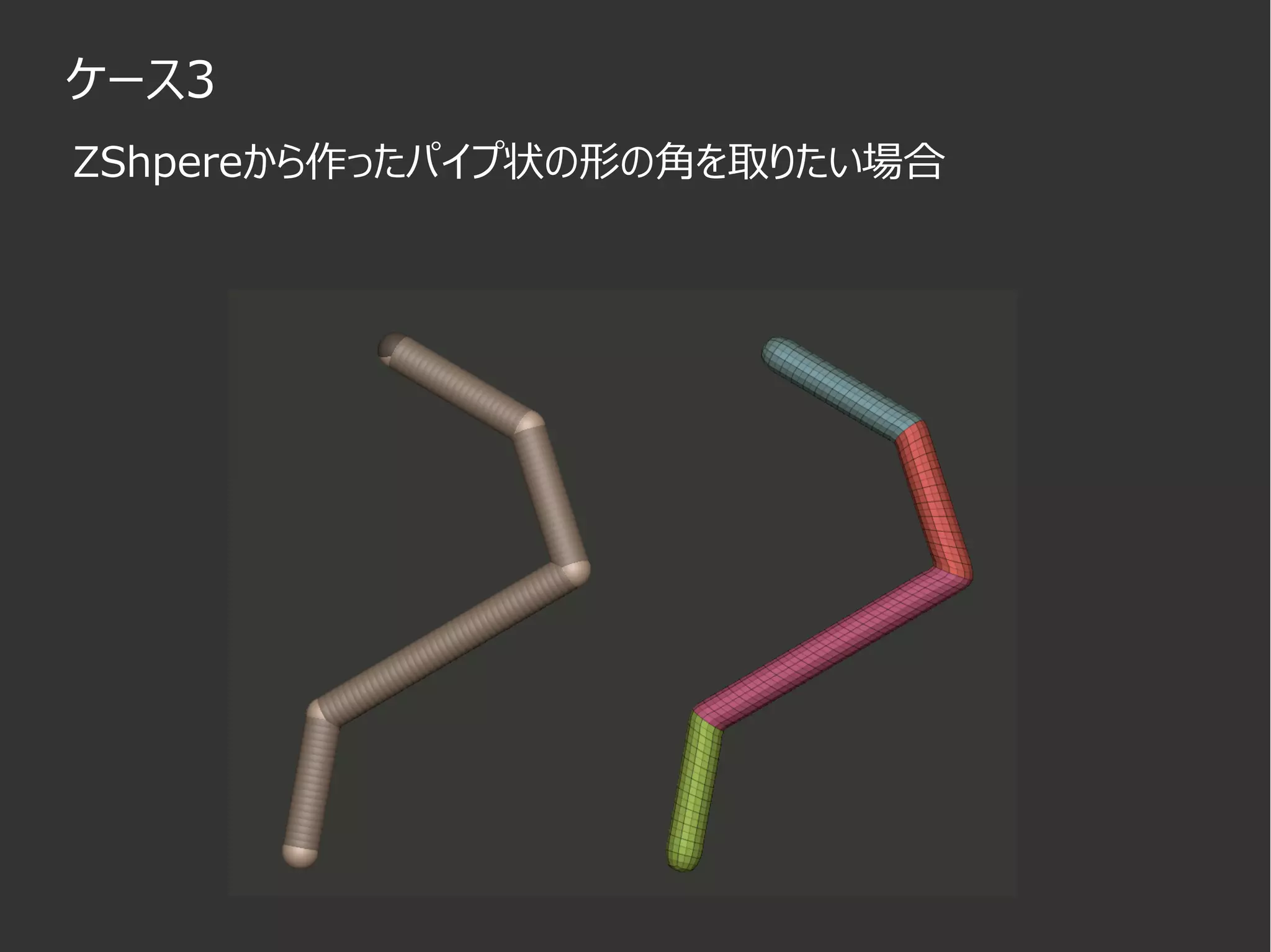 ケース3
ZShpereから作ったパイプ状の形の角を取りたい場合
 