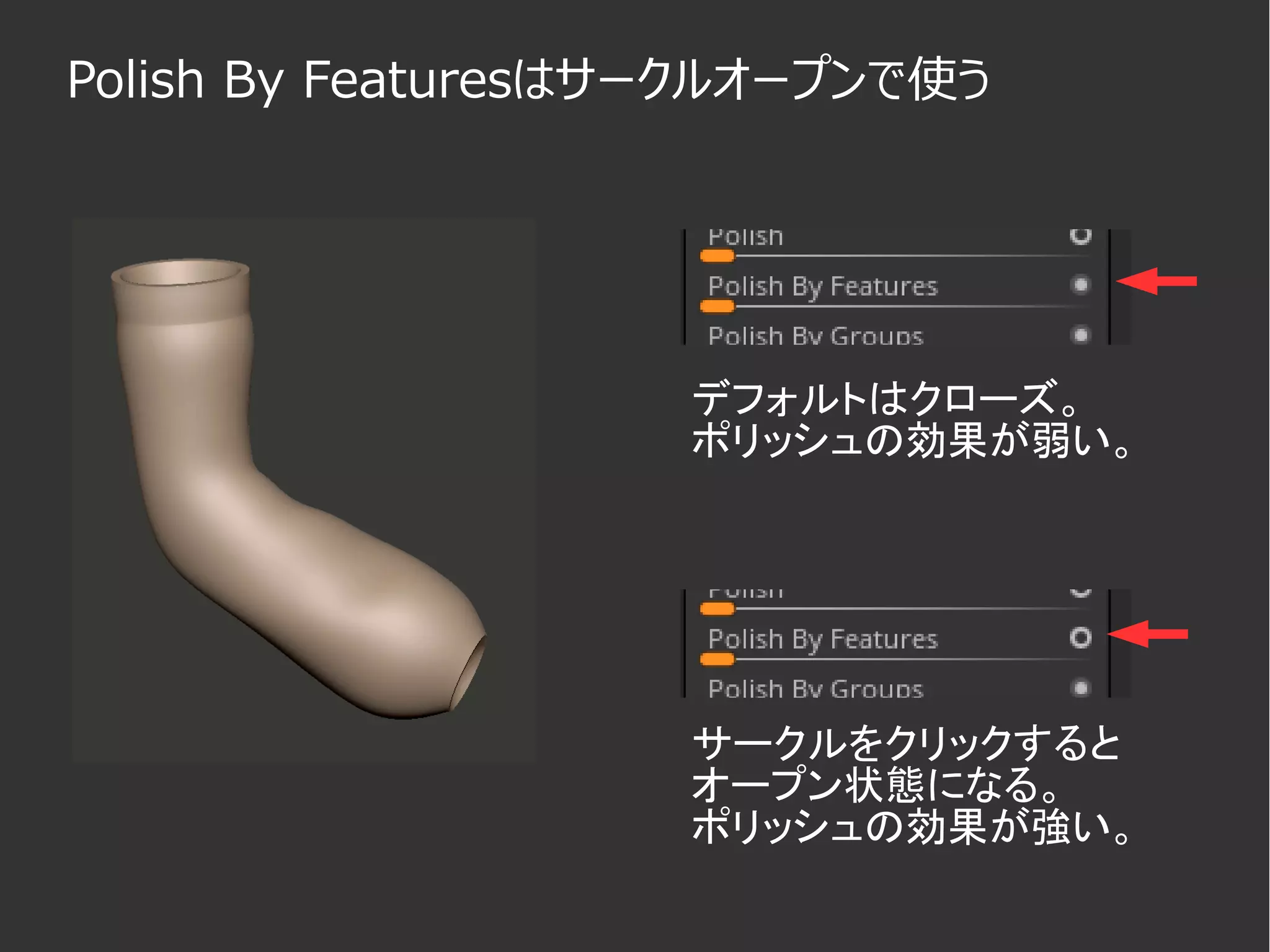 Polish By Featuresはサークルオープンで使う
デフォルトはクローズ。
ポリッシュの効果が弱い。
サークルをクリックすると
オープン状態になる。
ポリッシュの効果が強い。
 