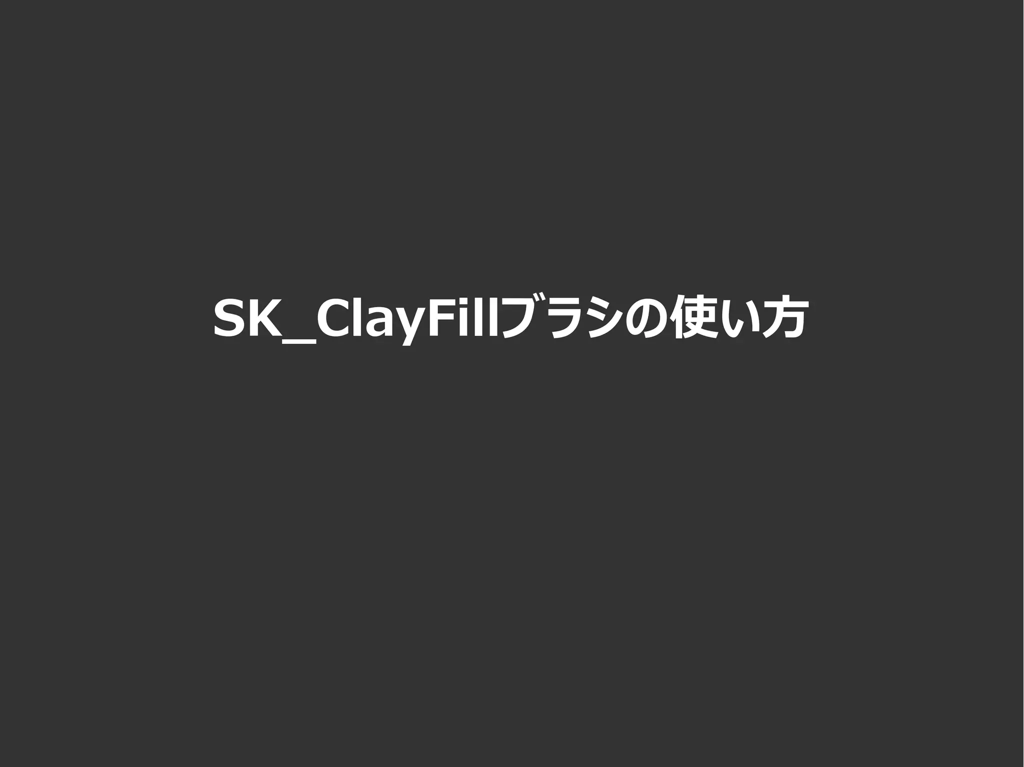 SK_ClayFillブラシの使い方
 