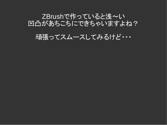 Wf2019w キャラクターフィギュアモデリングtips 早く綺麗に作るコツとテクニック