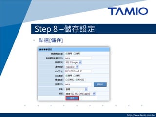 Step 8 –儲存設定
• 點選[儲存]




               http://www.tamio.com.tw
 