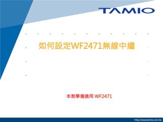 如何設定WF2471無線中繼


本教學僅適用 WF2471



http://www.tamio.com.tw

 
