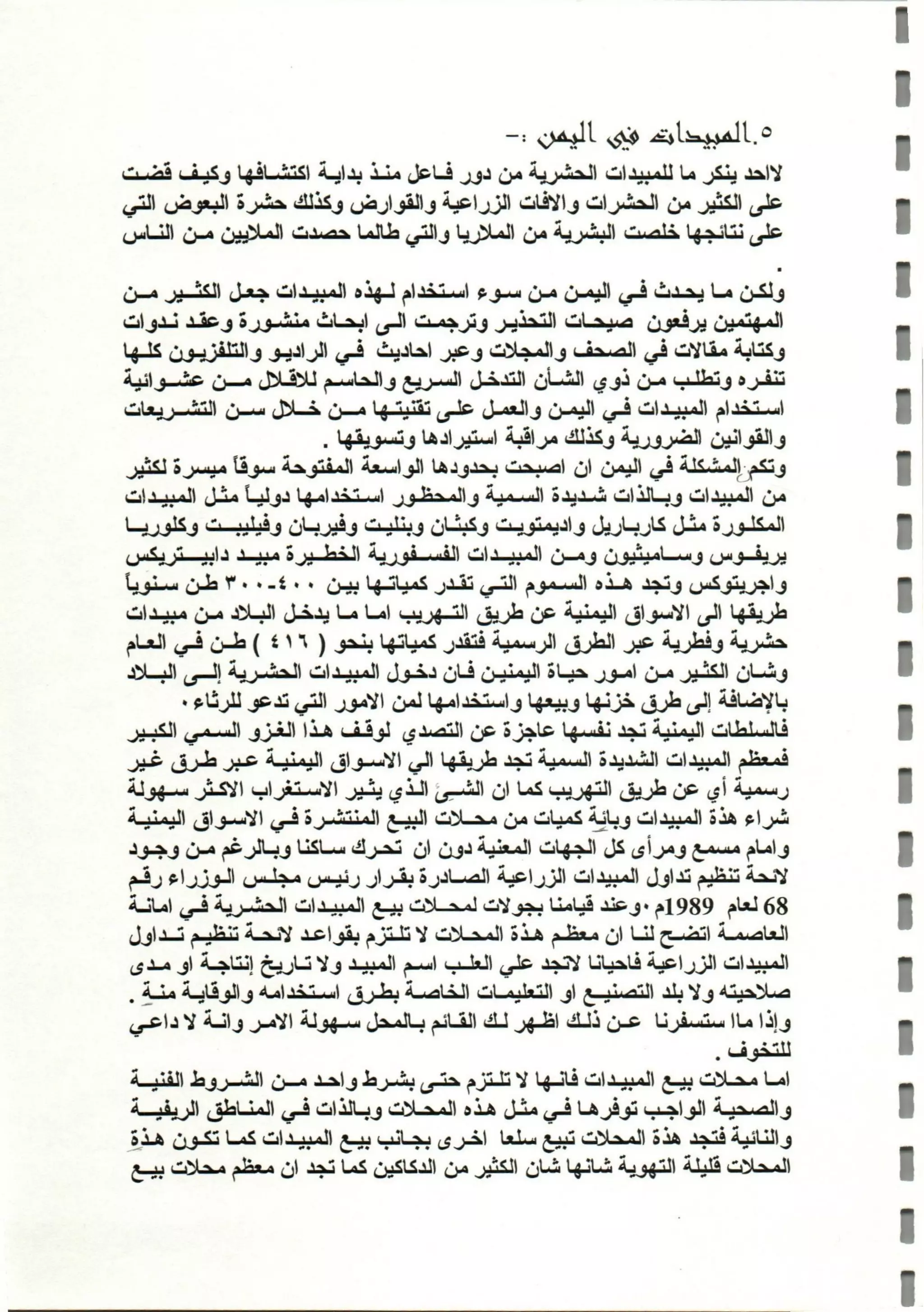 المبيدات المستخدمة في اليمن