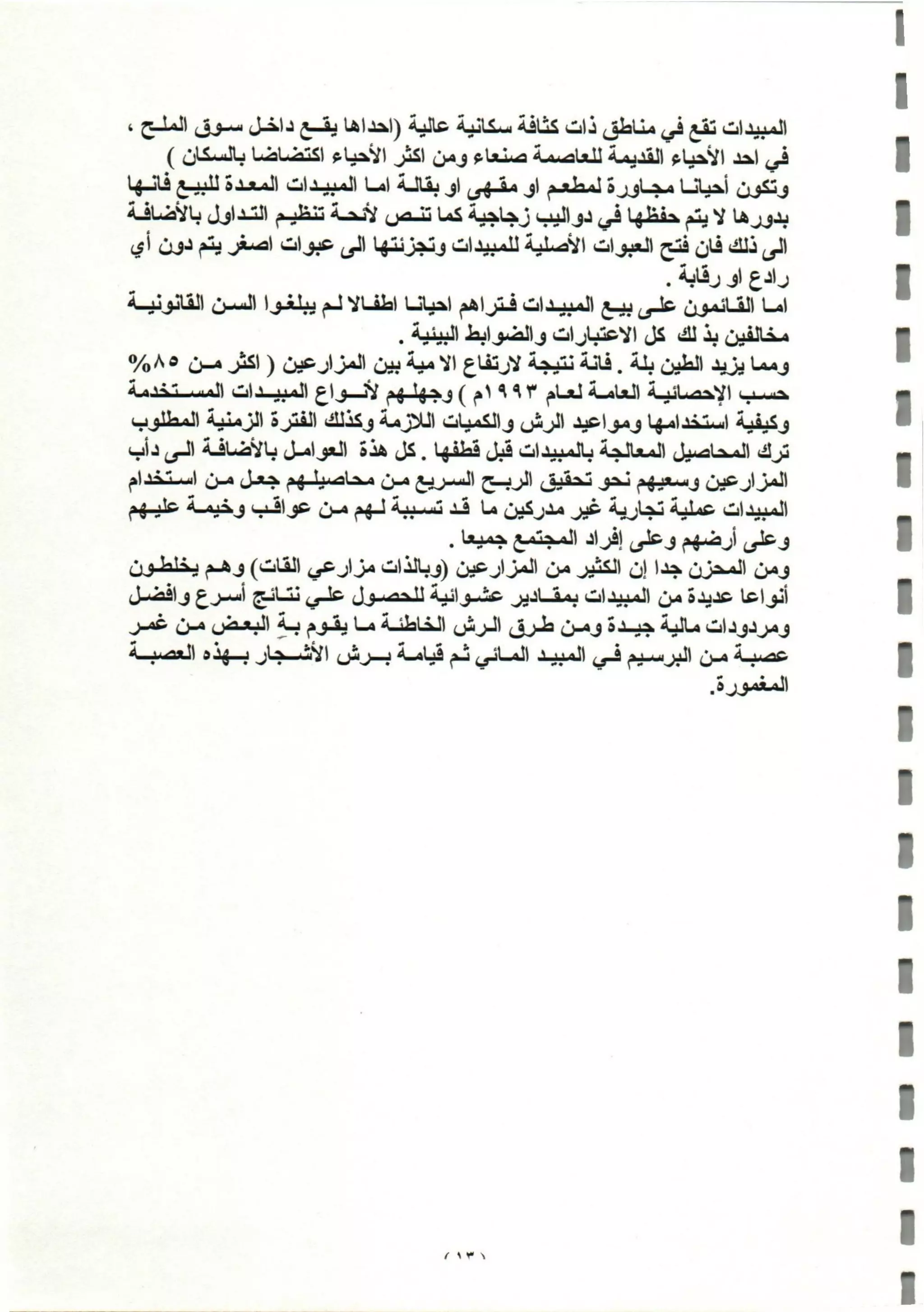 المبيدات المستخدمة في اليمن