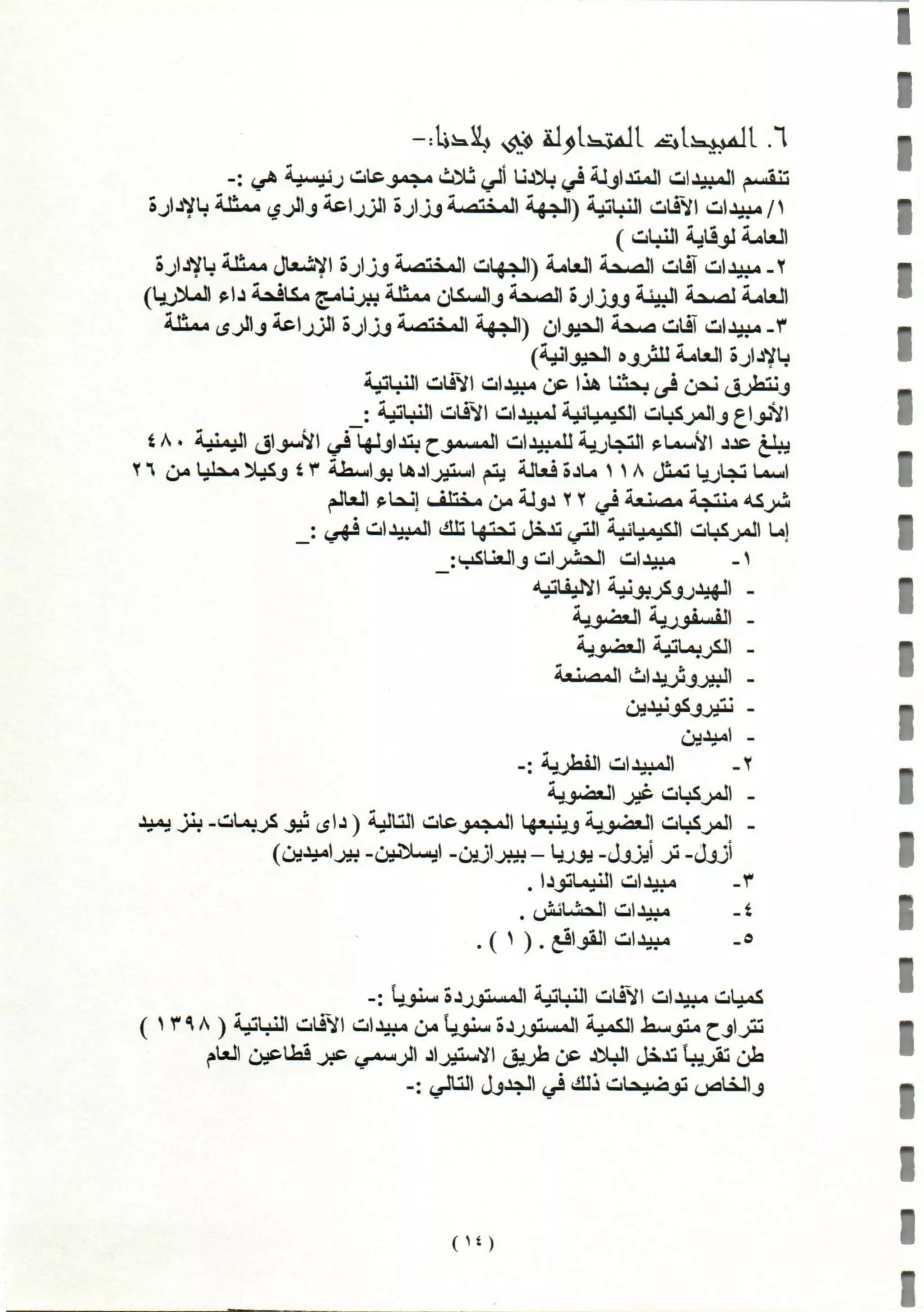 المبيدات المستخدمة في اليمن