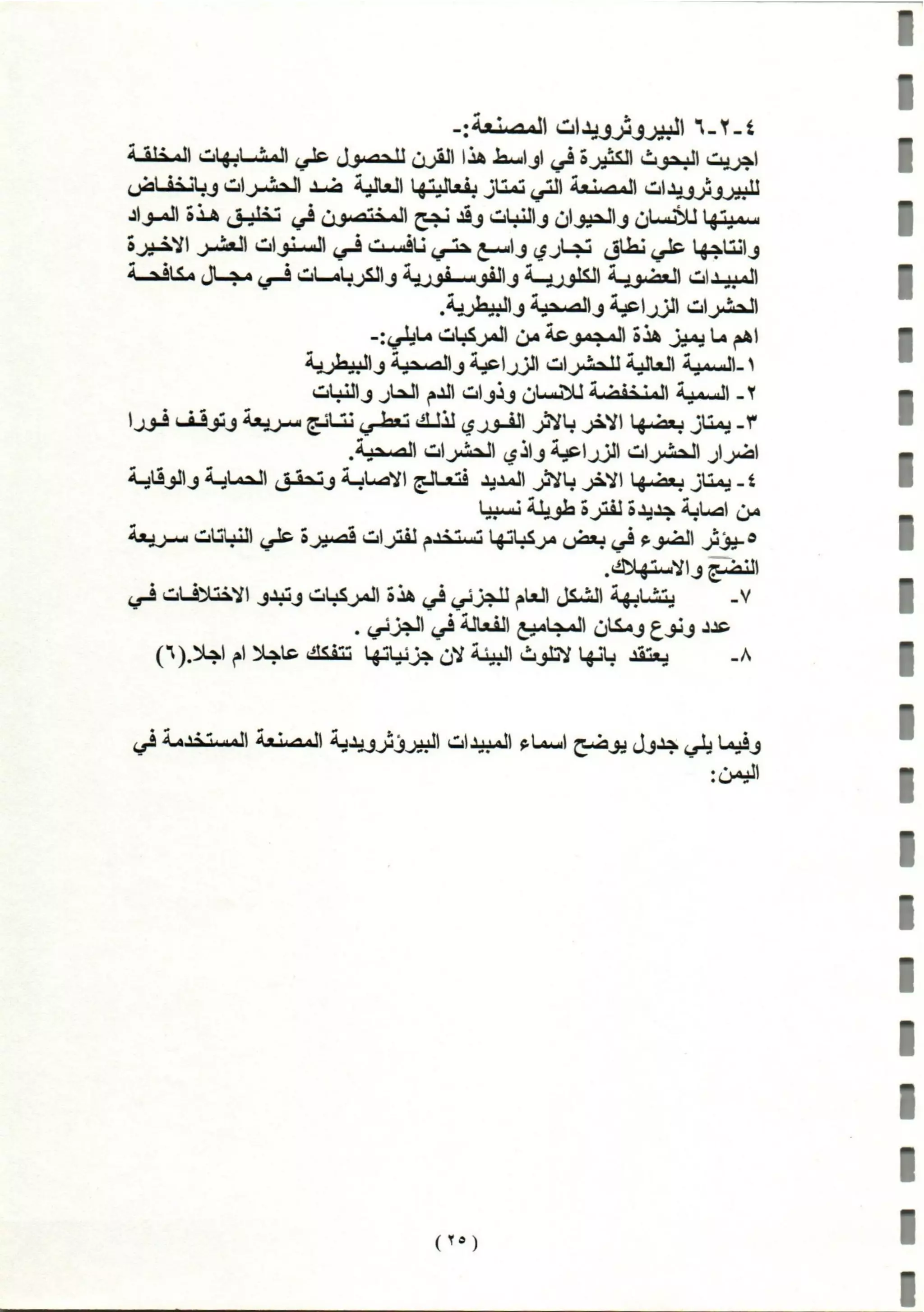 المبيدات المستخدمة في اليمن