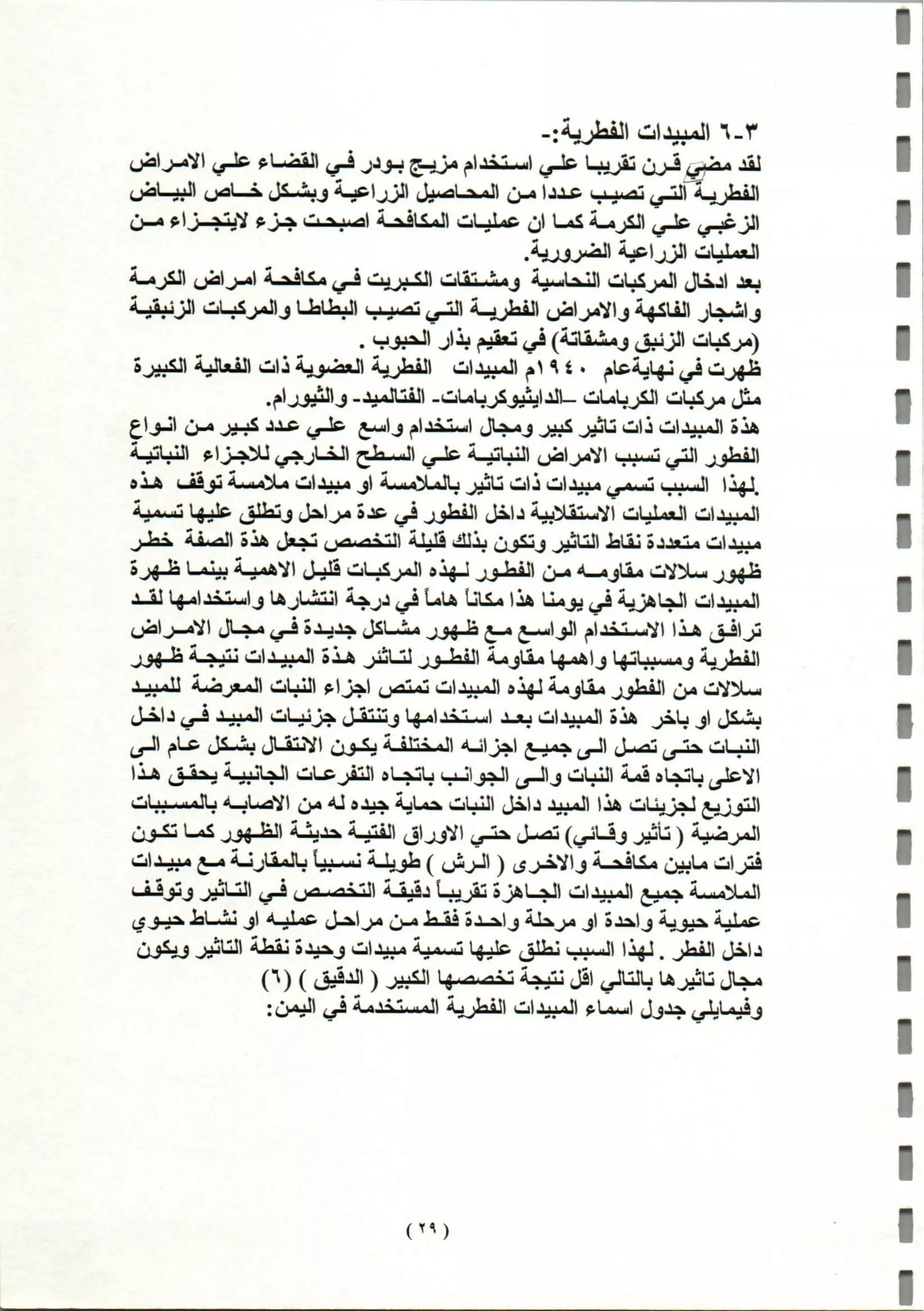 المبيدات المستخدمة في اليمن