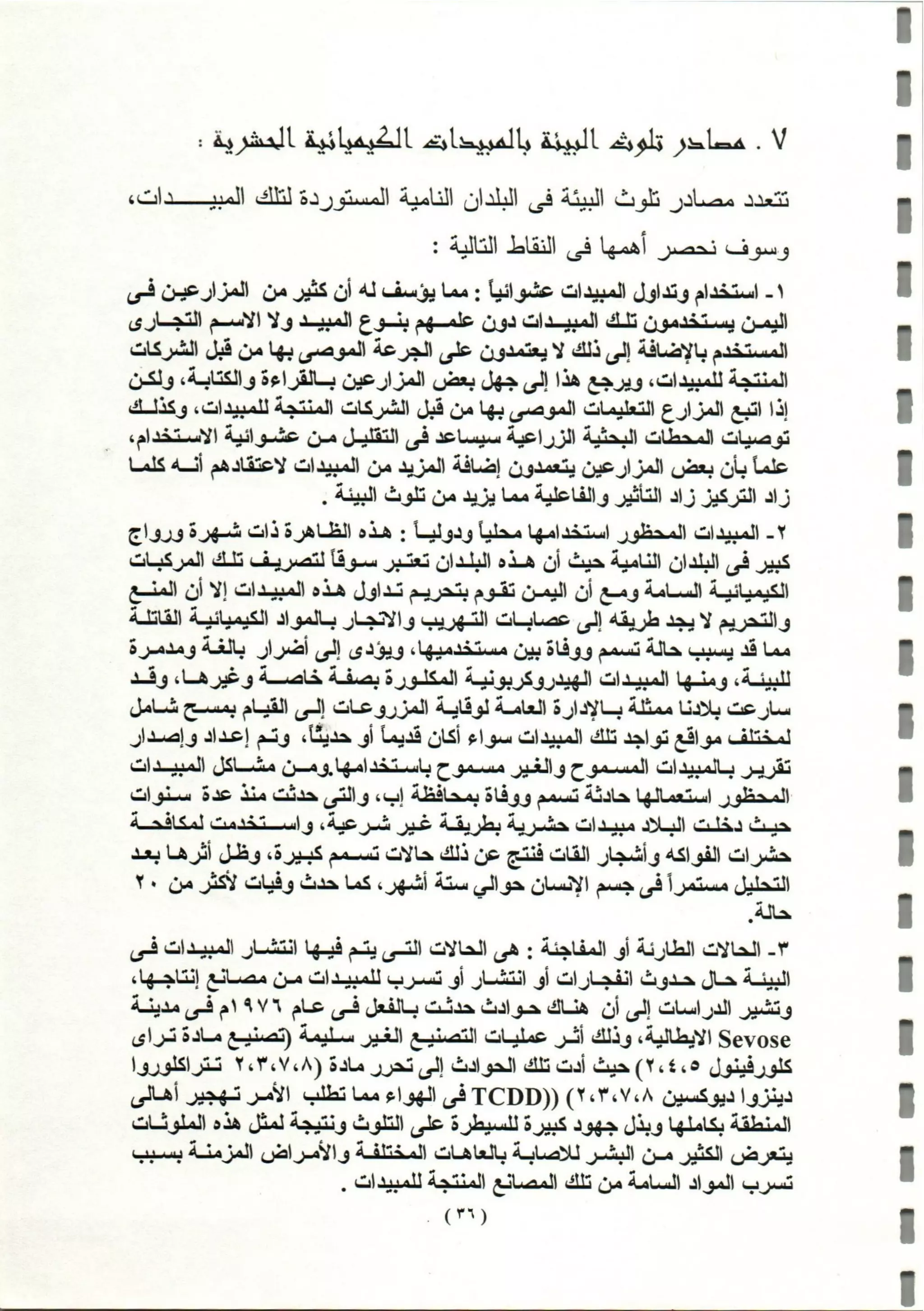 المبيدات المستخدمة في اليمن