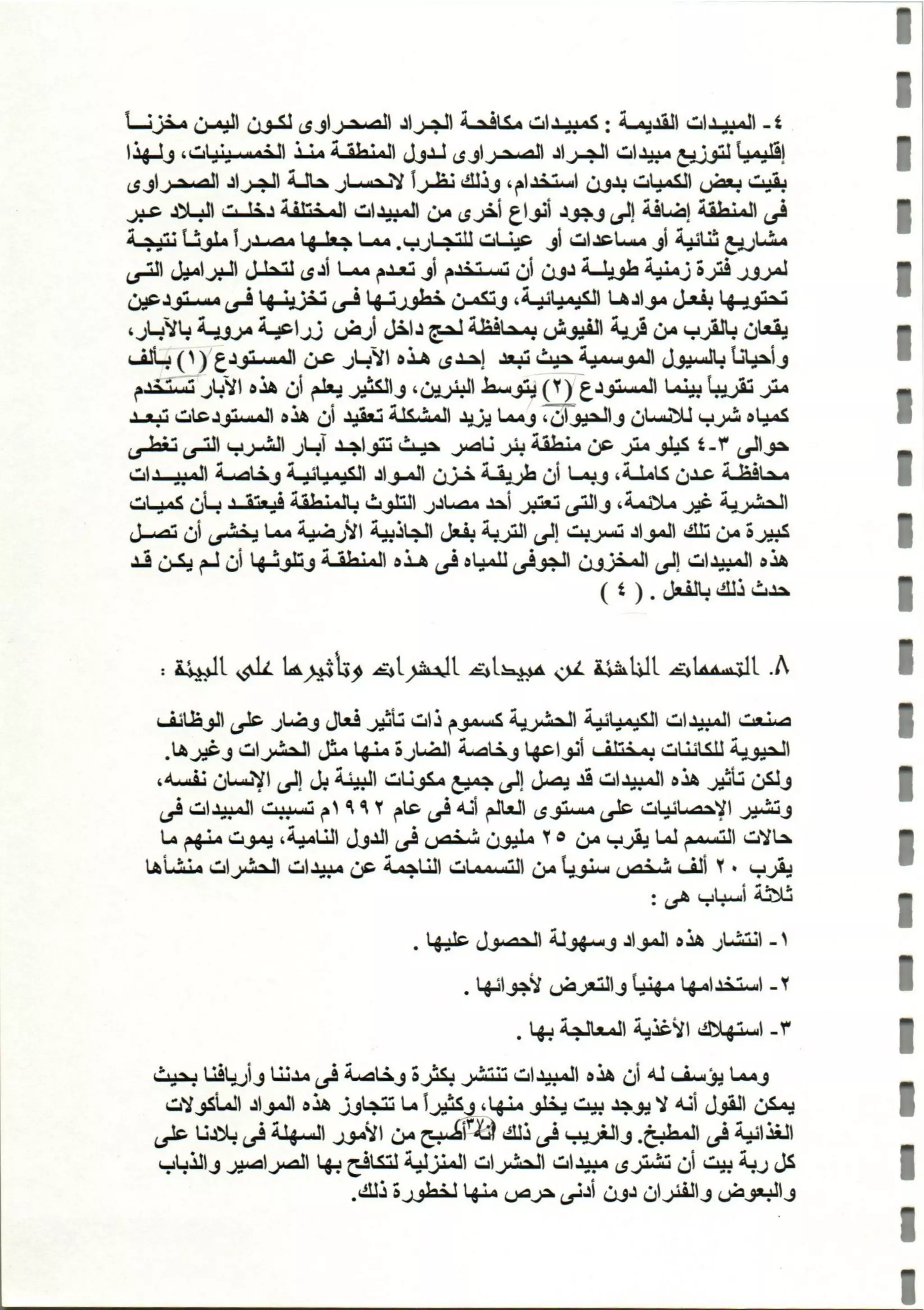 المبيدات المستخدمة في اليمن