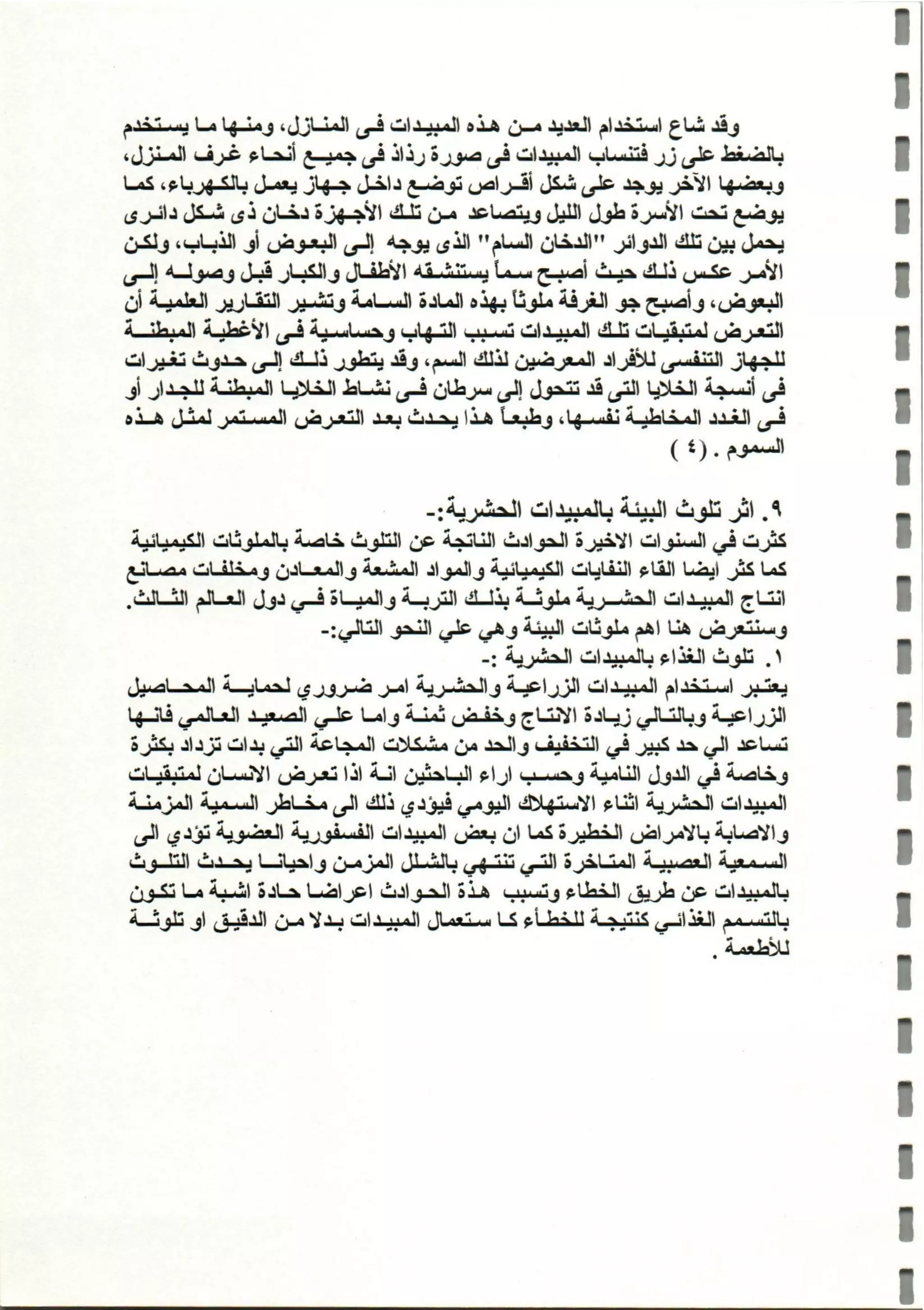 المبيدات المستخدمة في اليمن