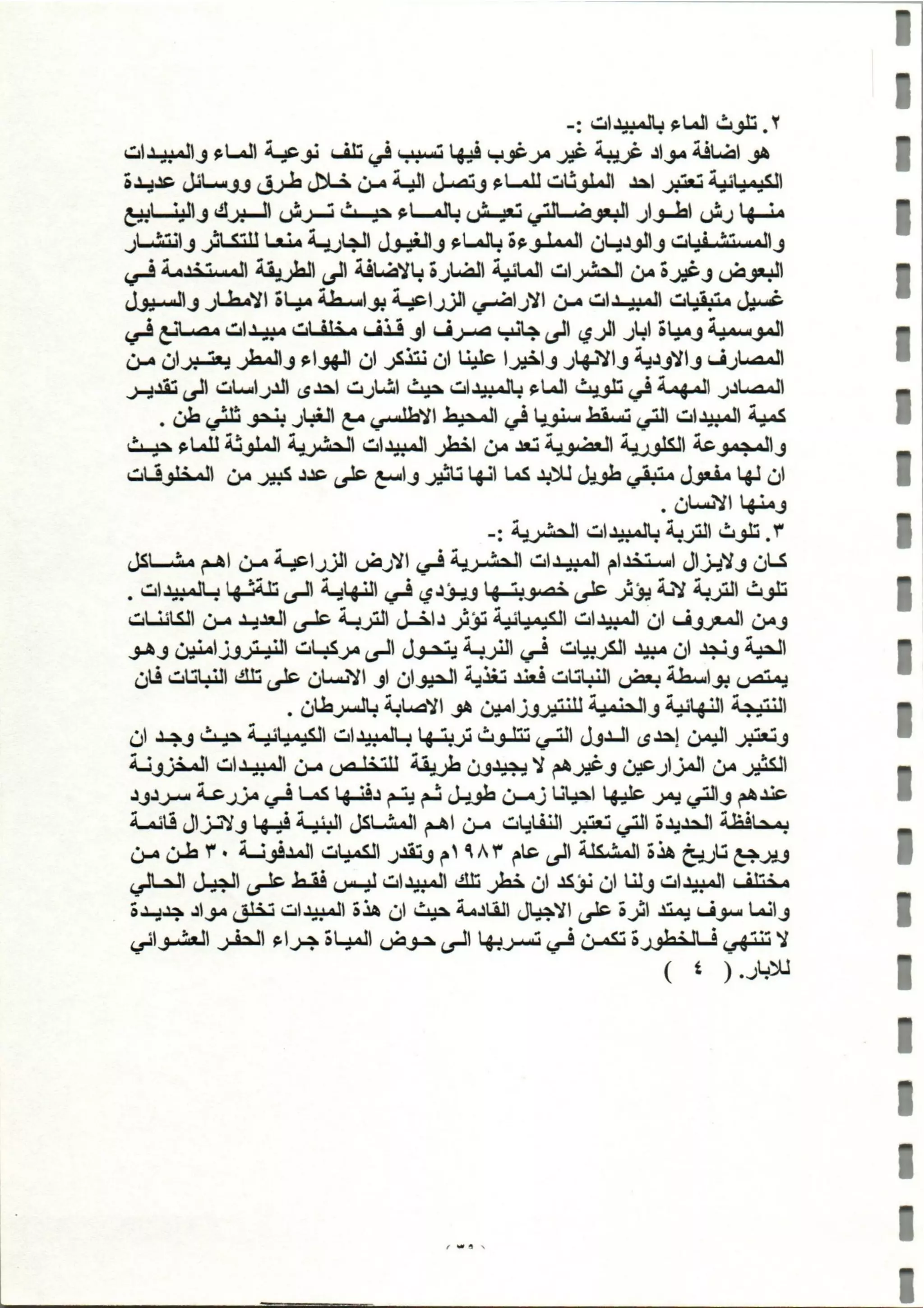 المبيدات المستخدمة في اليمن