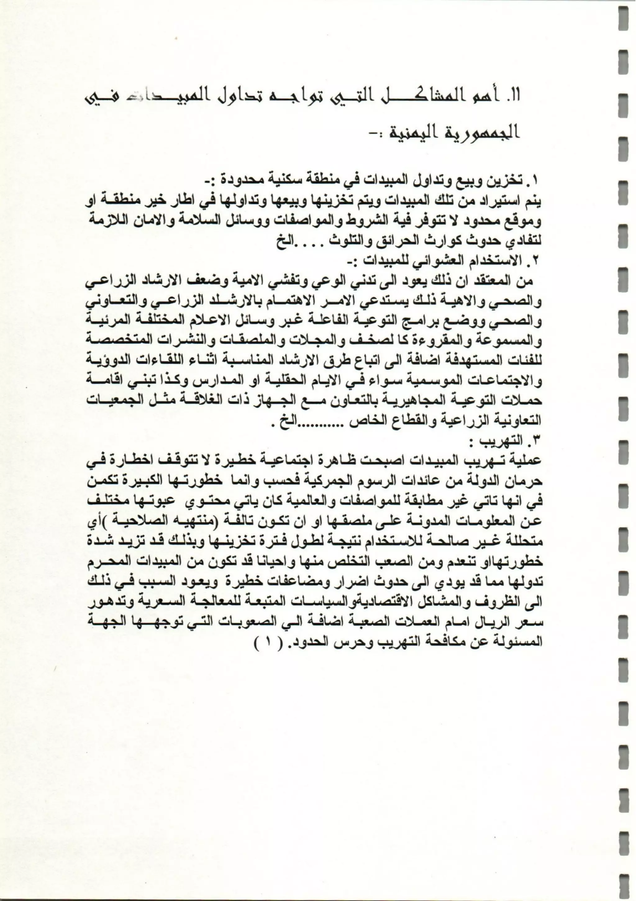 المبيدات المستخدمة في اليمن