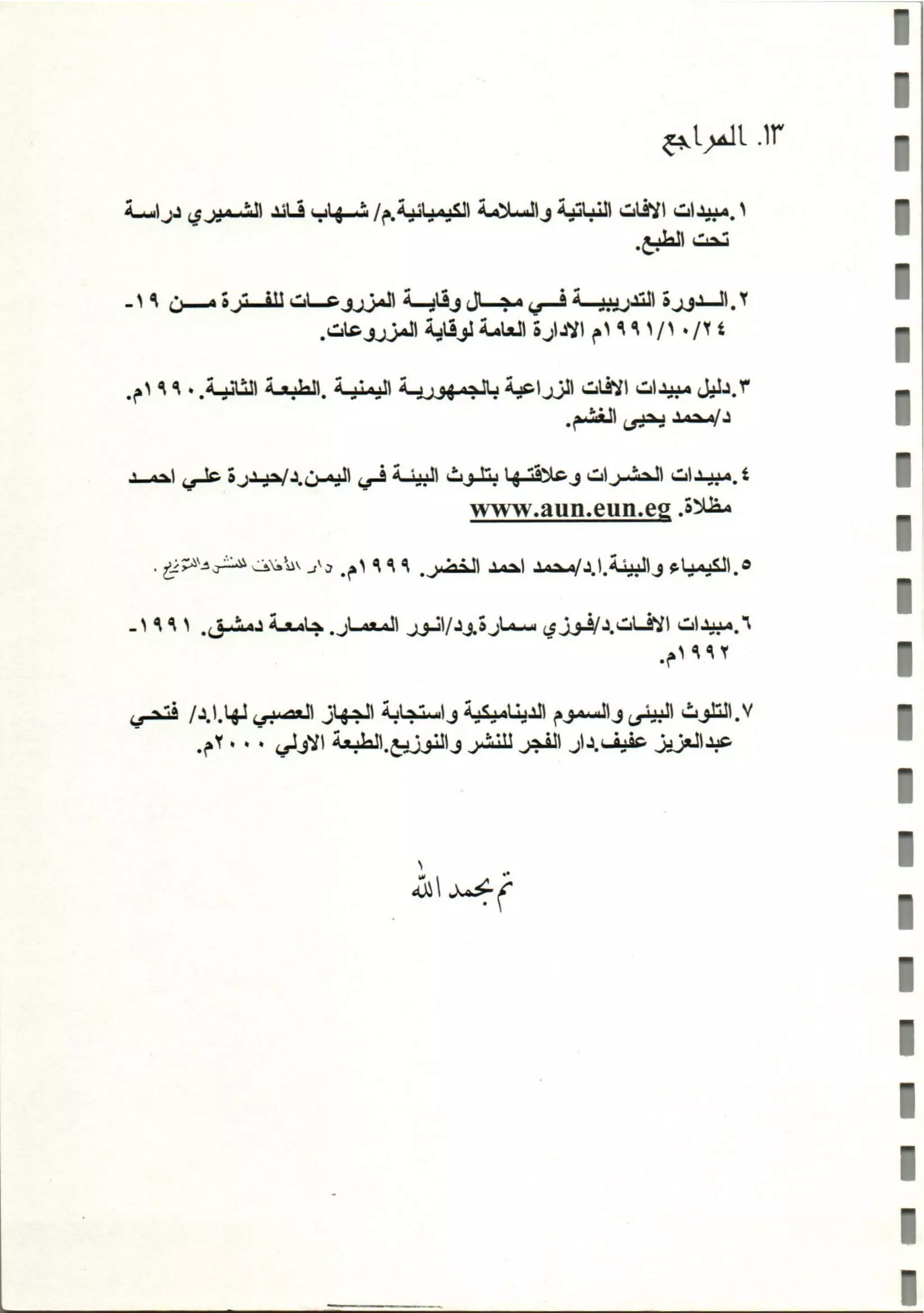 المبيدات المستخدمة في اليمن