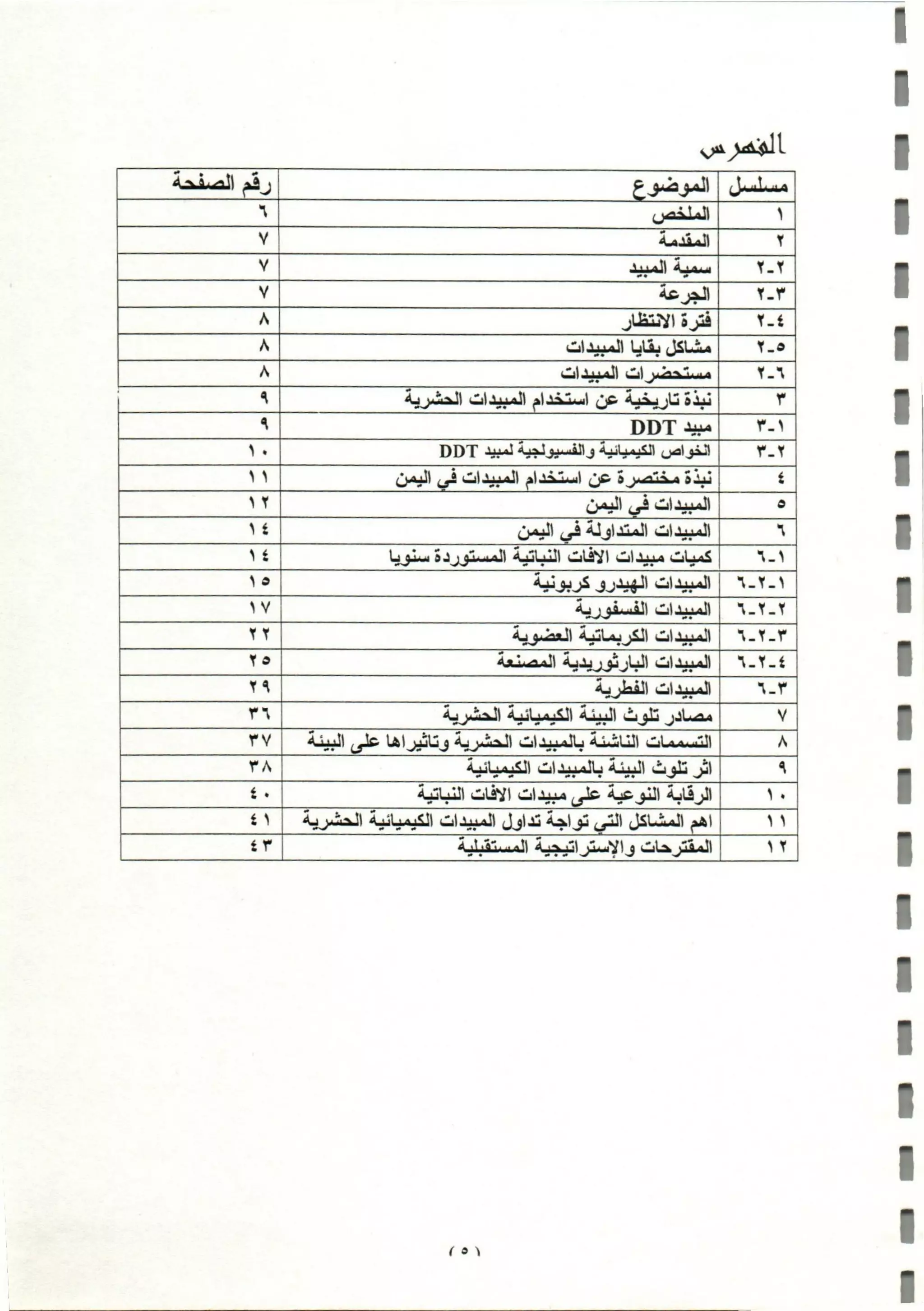 المبيدات المستخدمة في اليمن