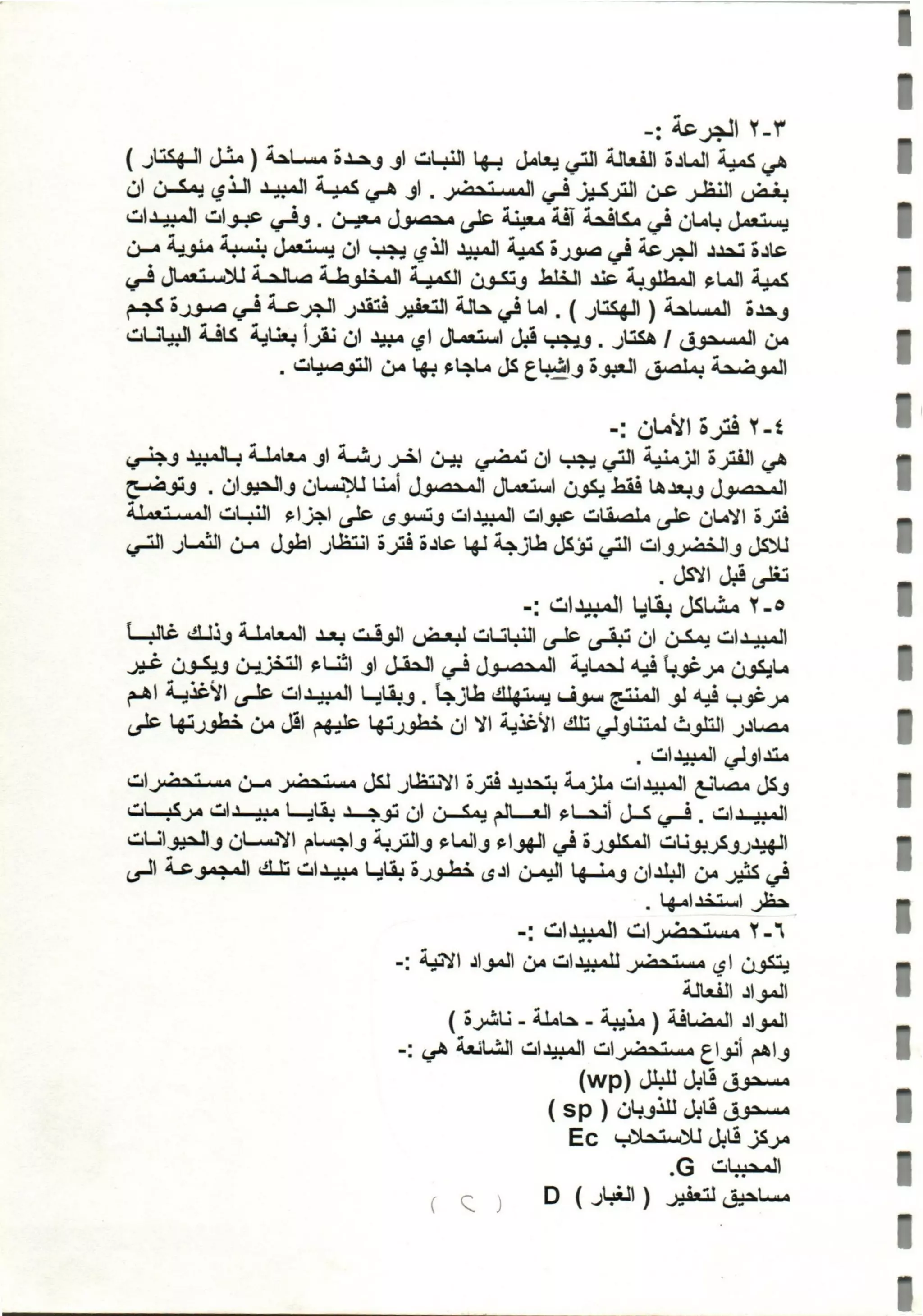 المبيدات المستخدمة في اليمن