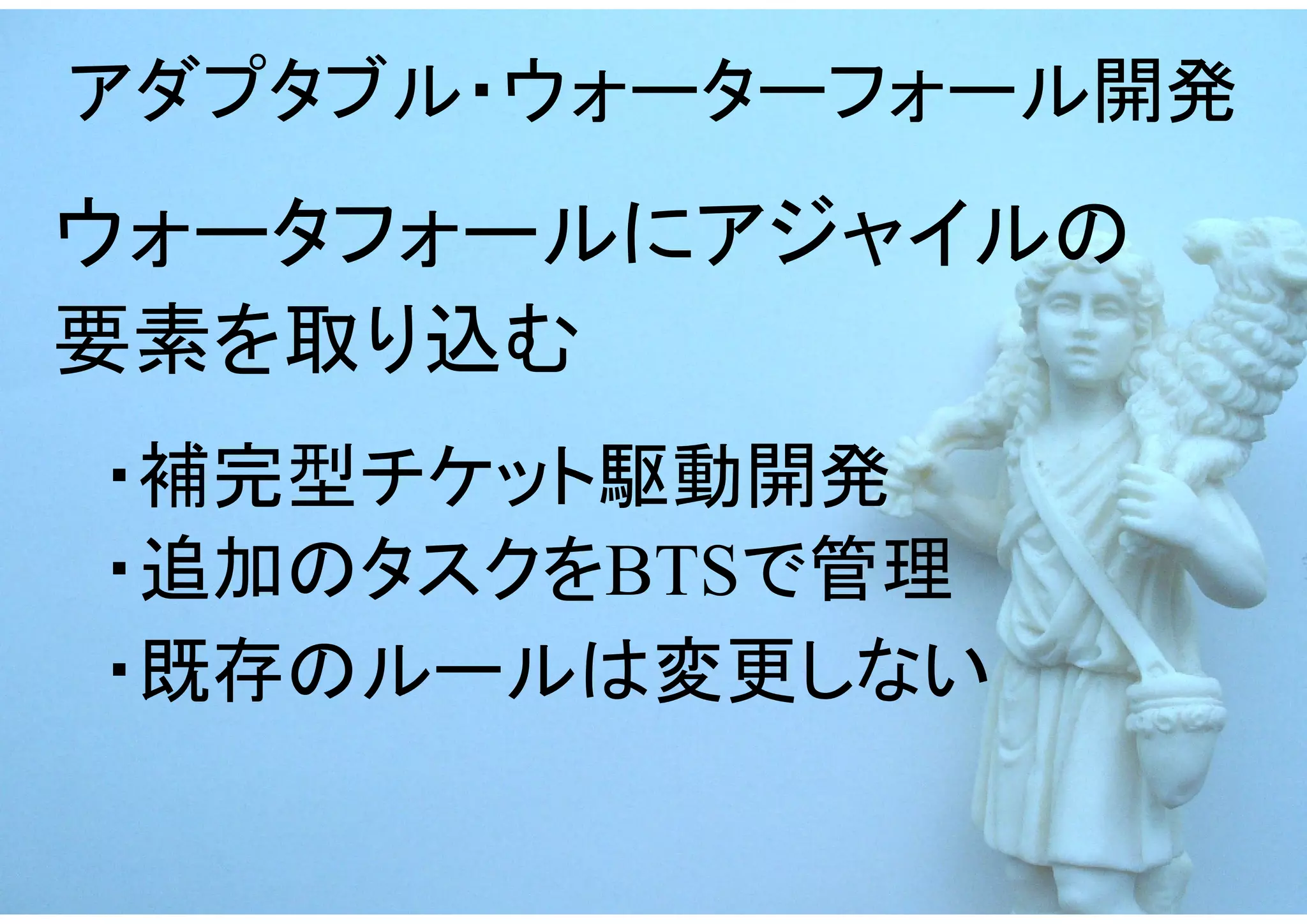 アダプタブル・ウォーターフォール開発
ウォータフォールにアジャイルの
要素を取り込む
　・補完型チケット駆動開発
　・追加のタスクをBTSで管理
　・既存のルールは変更しない
 