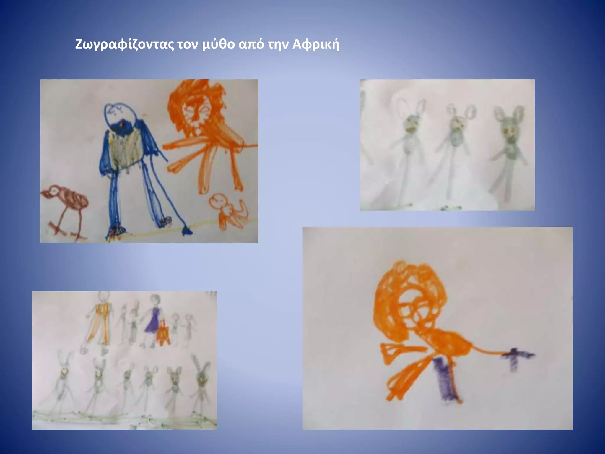 Ζωγραφίζοντας τον μύθο από την Αφρική
 