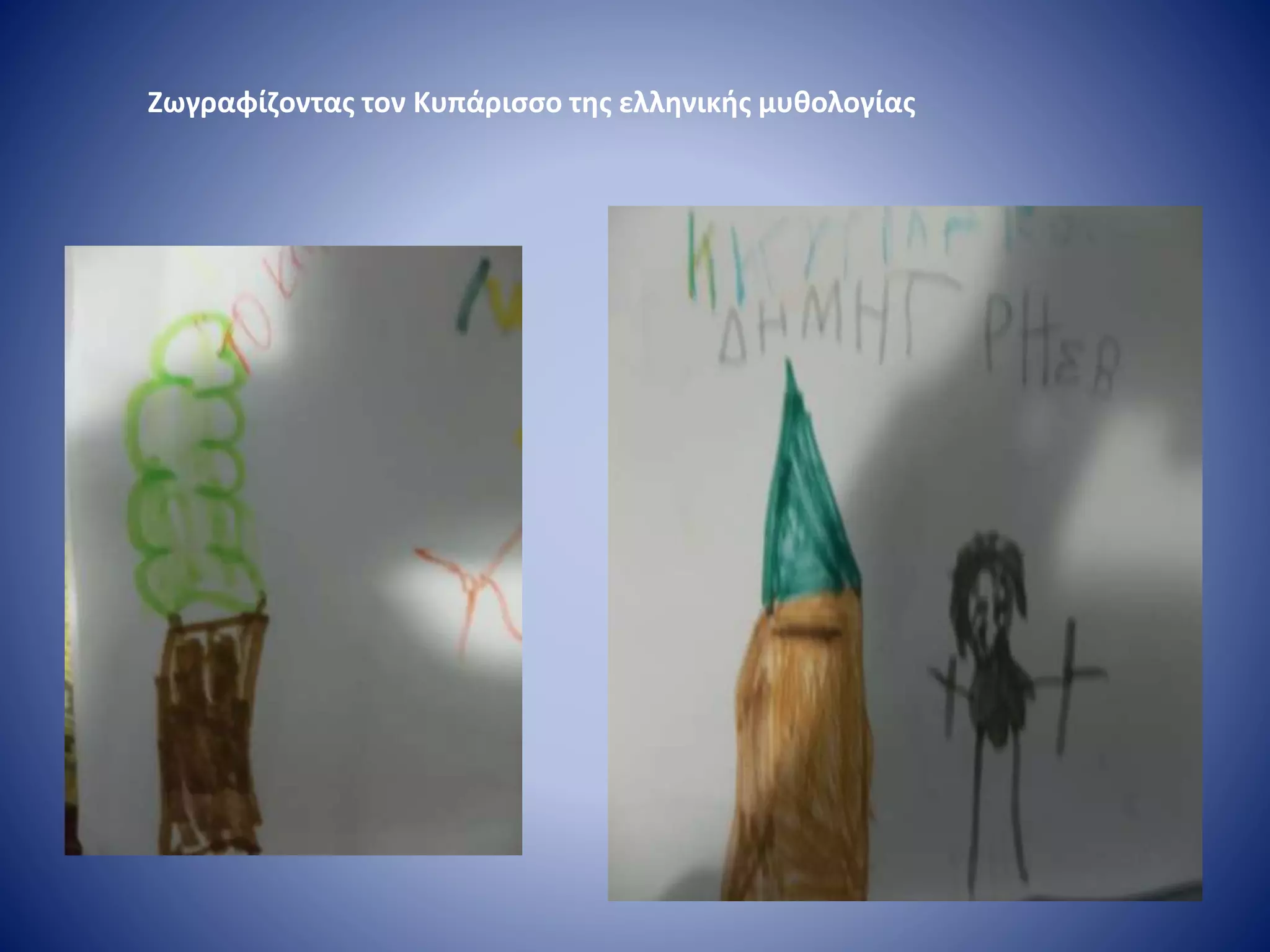 Ζωγραφίζοντας τον Κυπάρισσο της ελληνικής μυθολογίας
 