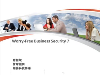 Worry-Free Business Security 7



陳紹斌
首席顧問
趨勢科技香港
                          1
 