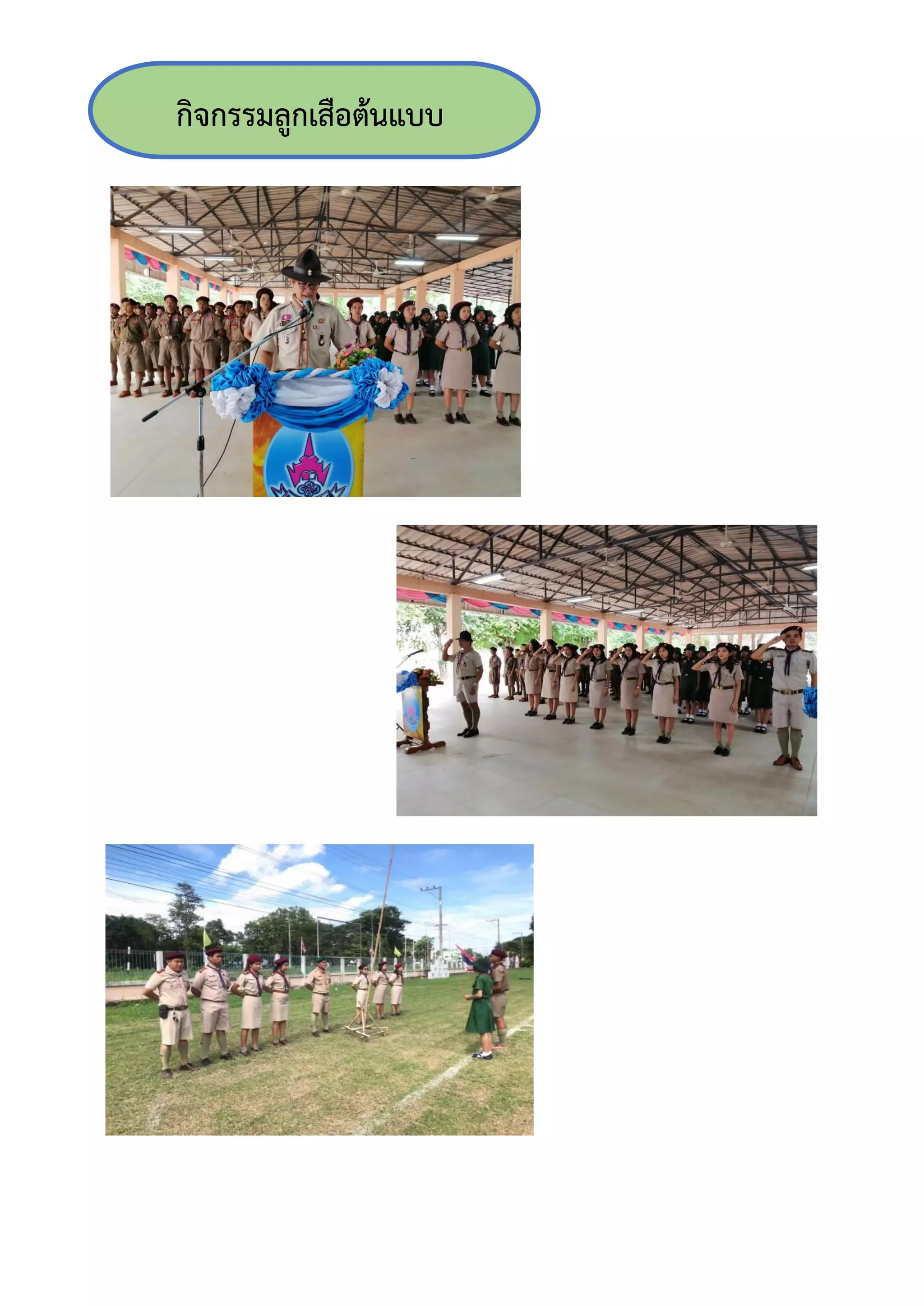 กิจกรรมลูกเสือต้นแบบ
 