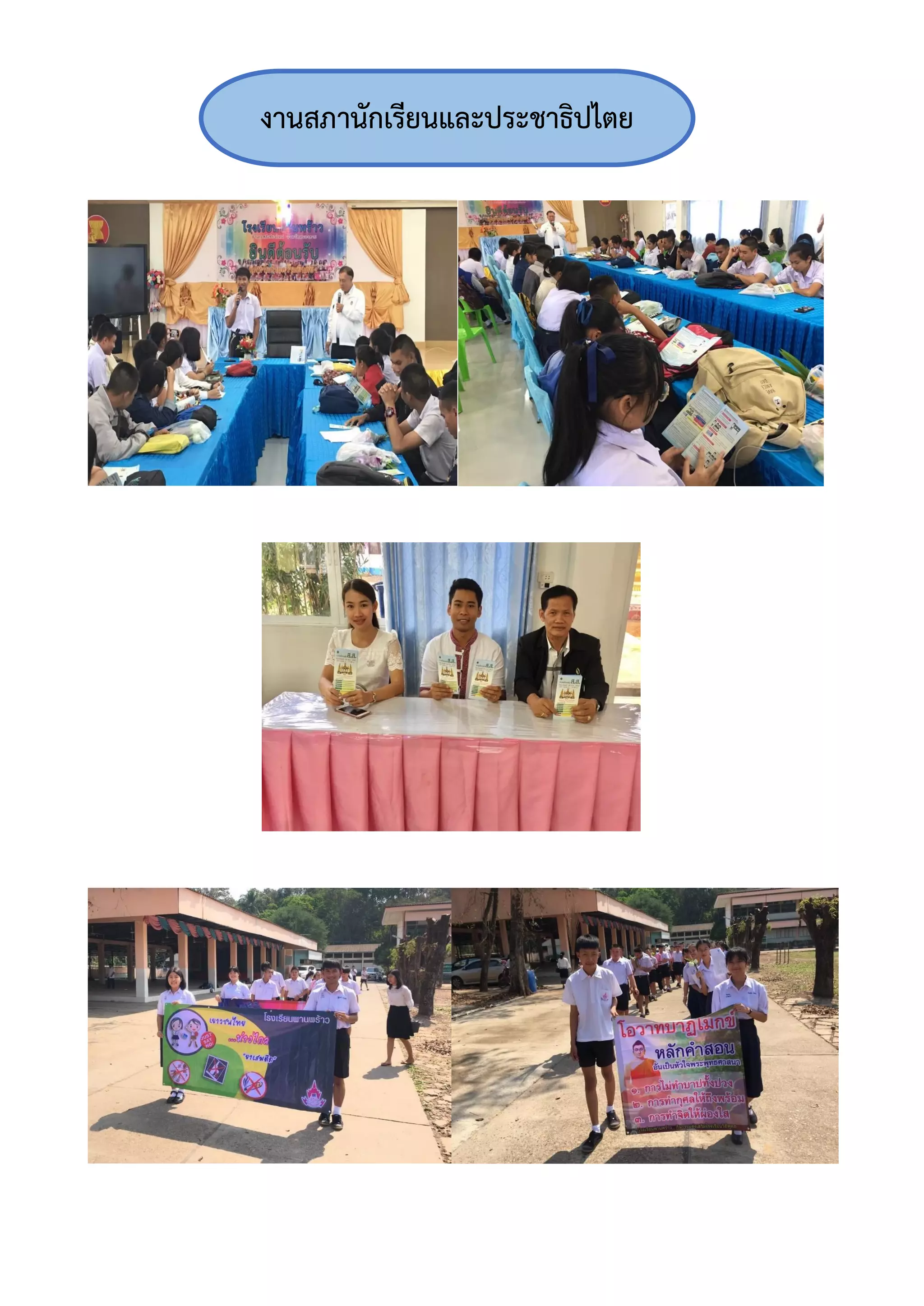 งานสภานักเรียนและประชาธิปไตย
 