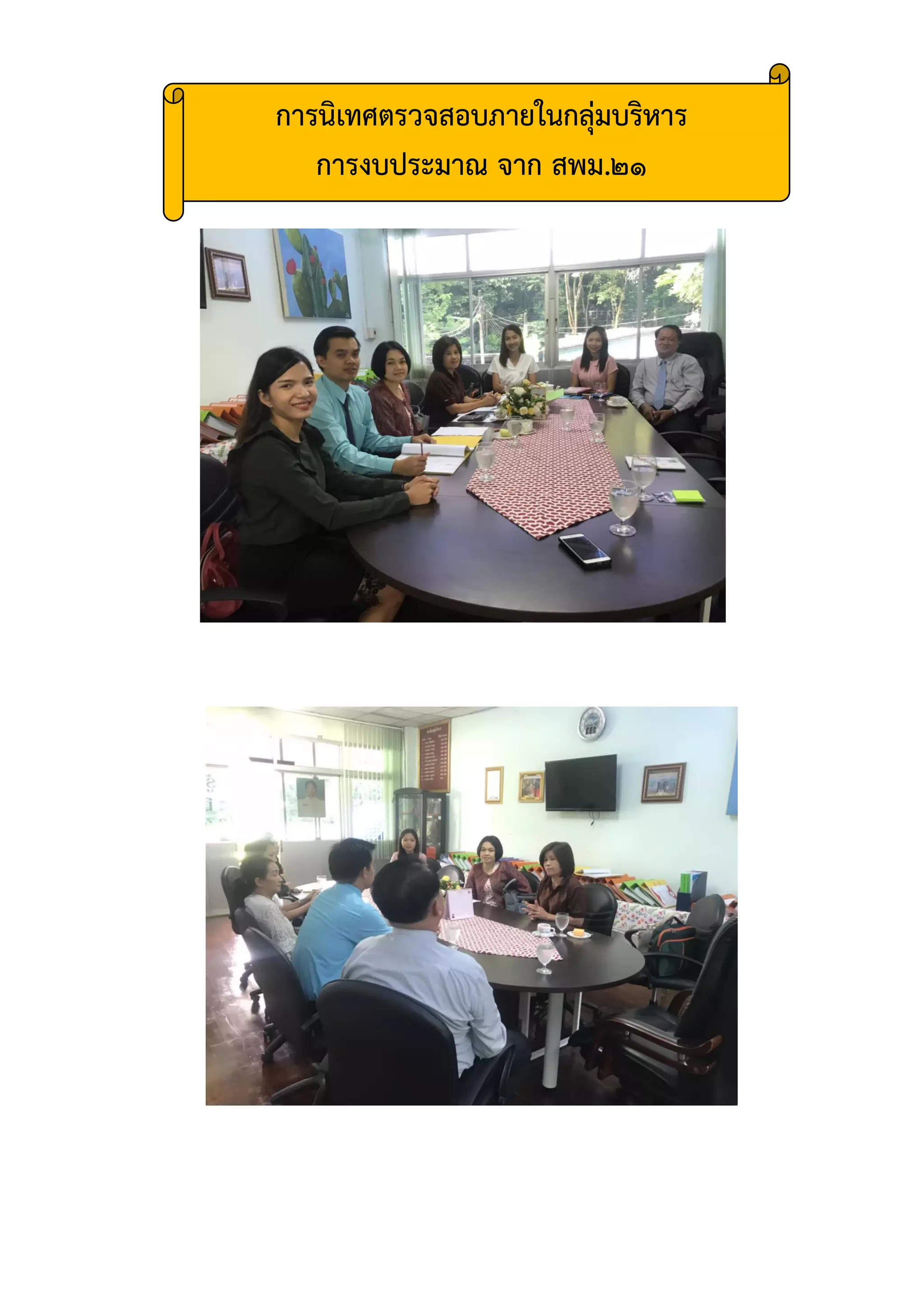 การนิเทศตรวจสอบภายในกลุ่มบริหาร
การงบประมาณ จาก สพม.21
 