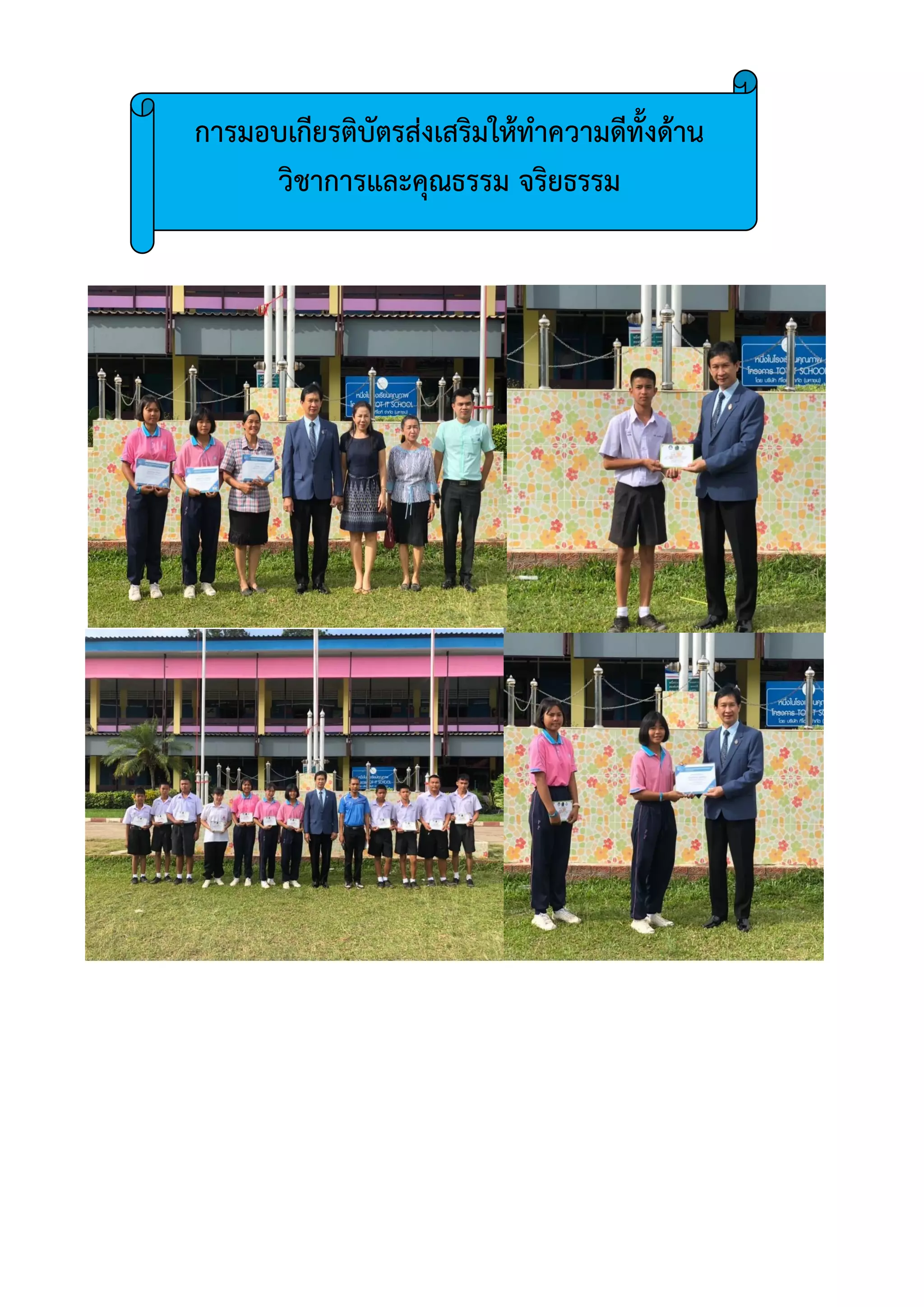 การมอบเกียรติบัตรส่งเสริมให้ทาความดีทั้งด้าน
วิชาการและคุณธรรม จริยธรรม
 