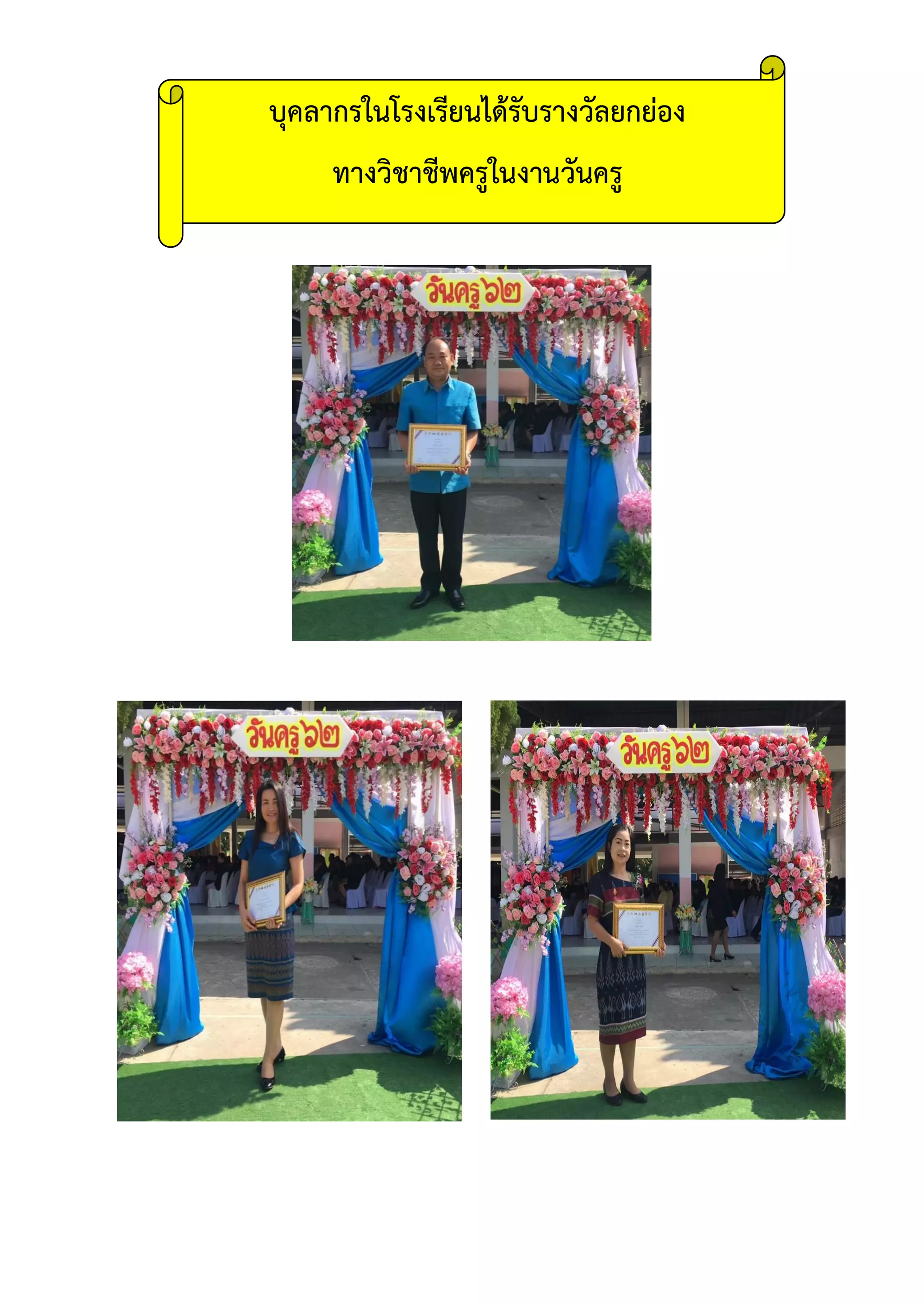บุคลากรในโรงเรียนได้รับรางวัลยกย่อง
ทางวิชาชีพครูในงานวันครู
 