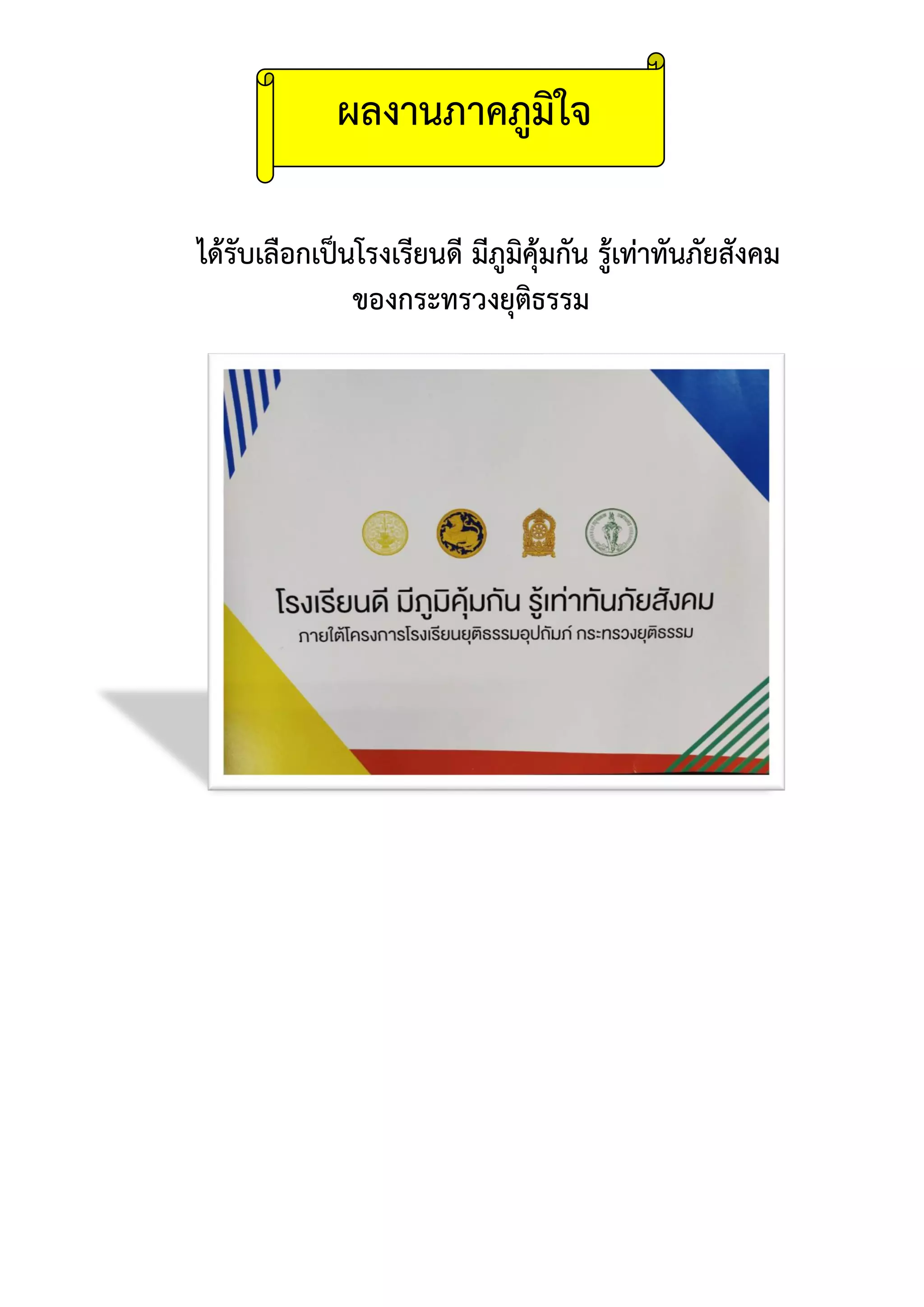 ได้รับเลือกเป็นโรงเรียนดี มีภูมิคุ้มกัน รู้เท่าทันภัยสังคม
ของกระทรวงยุติธรรม
ผลงานภาคภูมิใจ
 