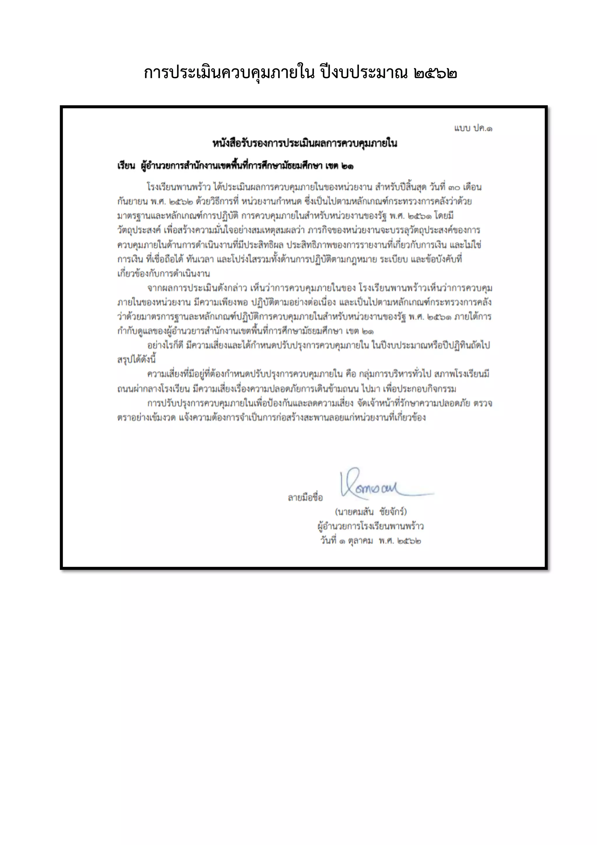 การประเมินควบคุมภายใน ปีงบประมาณ 2562
 