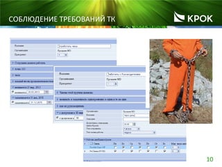 10
СОБЛЮДЕНИЕ ТРЕБОВАНИЙ ТК
 