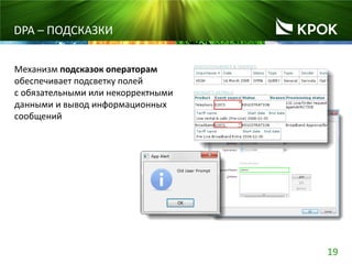 19
DPA – ПОДСКАЗКИ
Механизм подсказок операторам
обеспечивает подсветку полей
с обязательными или некорректными
данными и вывод информационных
сообщений
 
