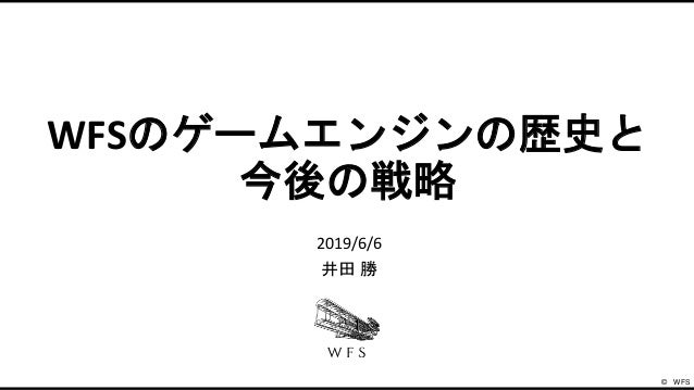 WFSのゲームエンジンの歴史と今後の戦略 Slide 1