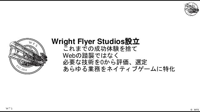 WFSのゲームエンジンの歴史と今後の戦略 Slide 11