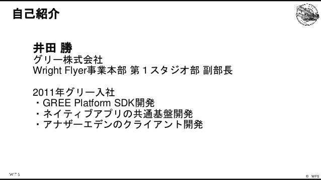 WFSのゲームエンジンの歴史と今後の戦略 Slide 2