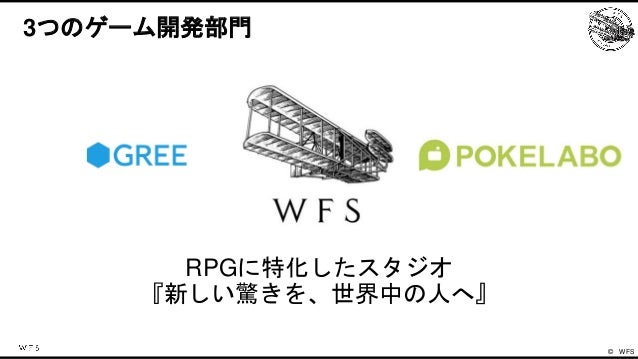 WFSのゲームエンジンの歴史と今後の戦略 Slide 4