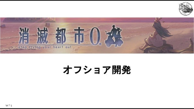 消滅都市５周年の運営を支えた技術とその歴史 Slide 19