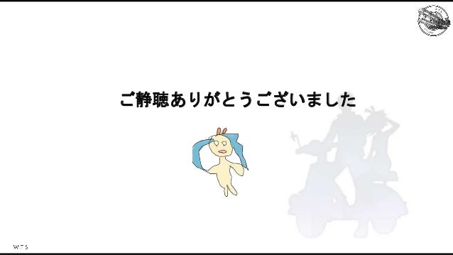 消滅都市５周年の運営を支えた技術とその歴史 Slide 27