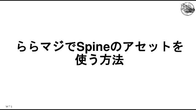 ららマジでしかできない！？キャラクターアセット最適化事例 Slide 12