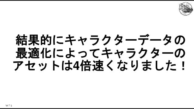ららマジでしかできない！？キャラクターアセット最適化事例 Slide 34