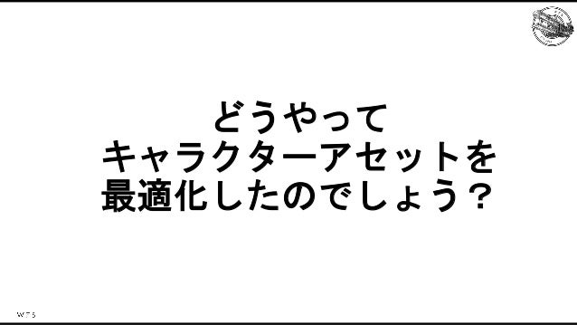 ららマジでしかできない！？キャラクターアセット最適化事例 Slide 35