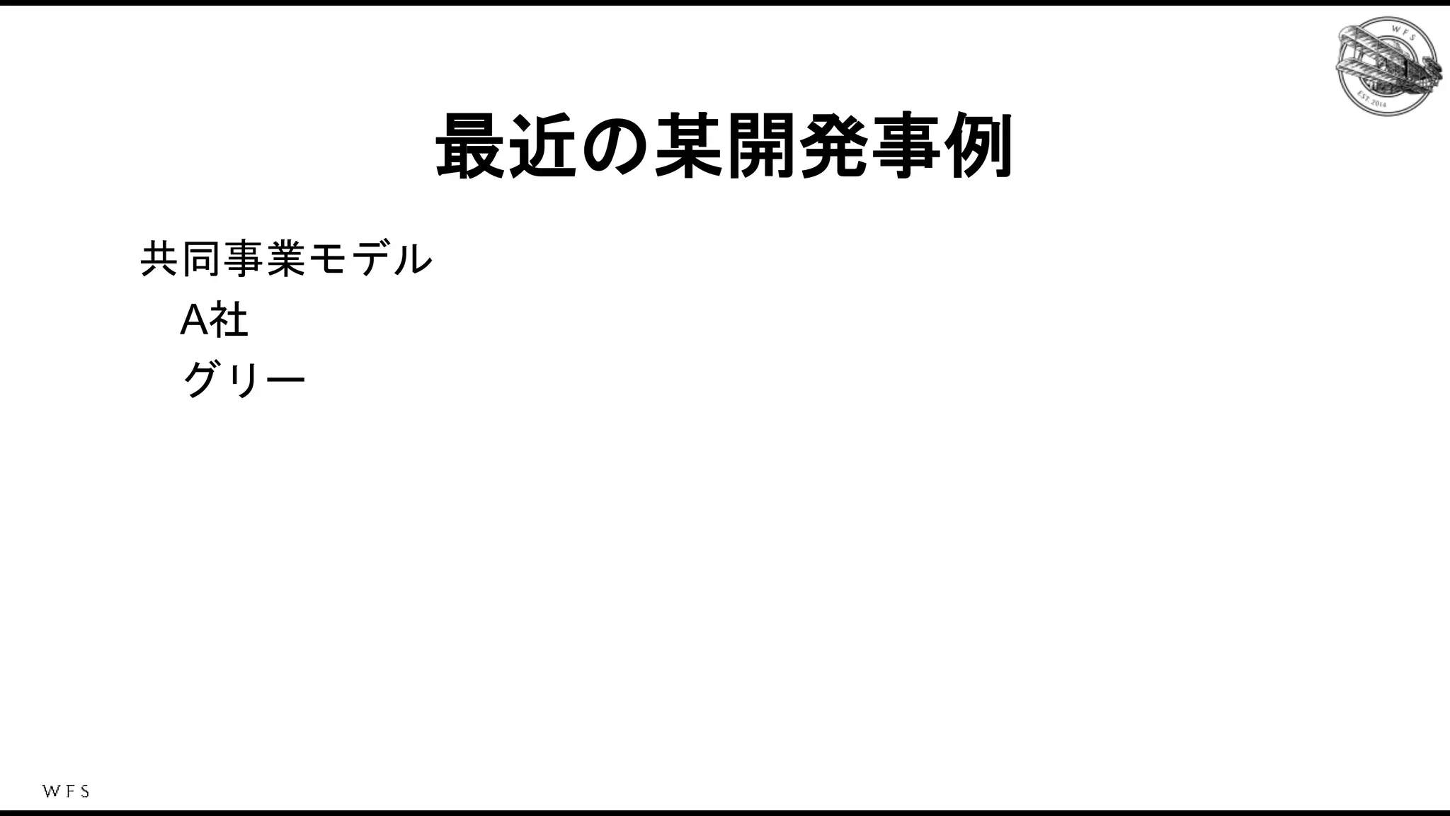 共同事業モデル
A社
グリー
最近の某開発事例
 
