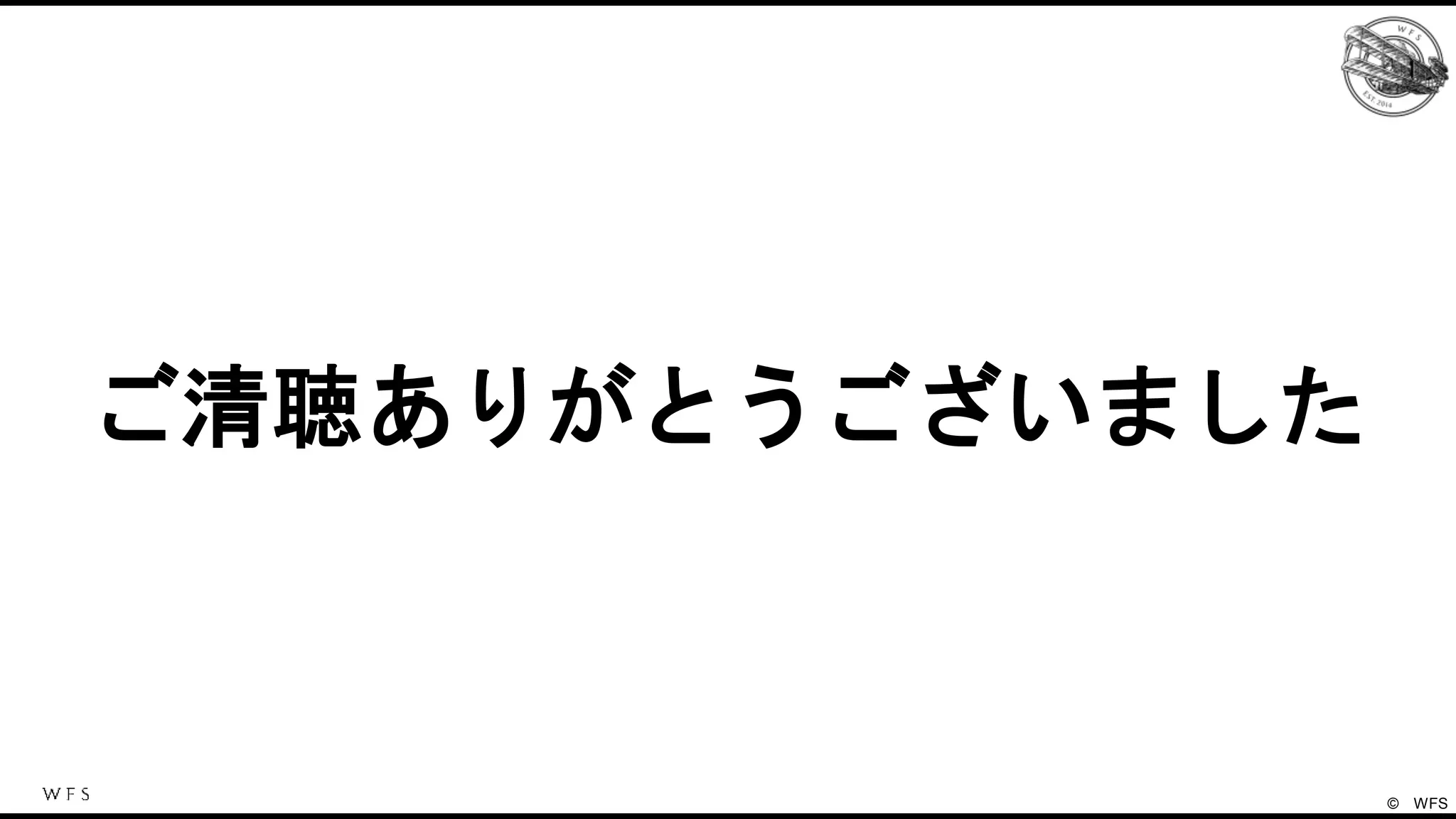 ご清聴ありがとうございました
©️ WFS
 