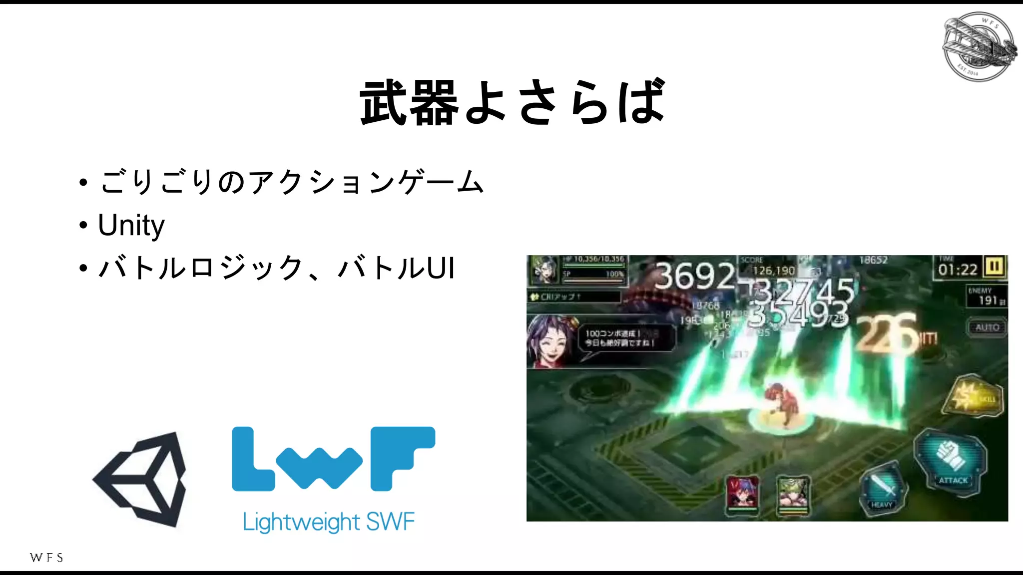• ごりごりのアクションゲーム
• Unity
• バトルロジック、バトルUI
武器よさらば
 